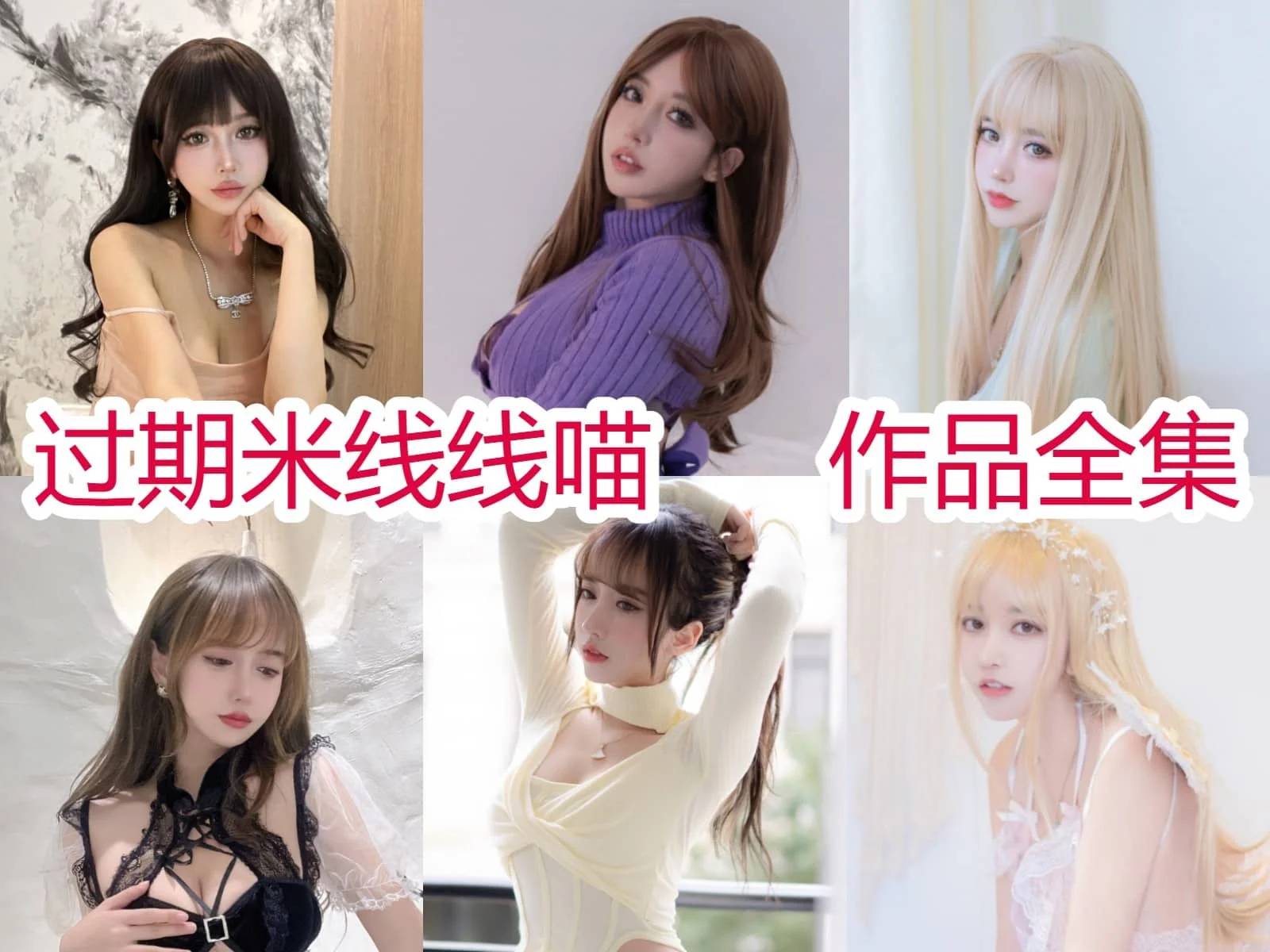 过期米线线喵教室是第几期插图9 过期米线线喵教室是第几期插图9