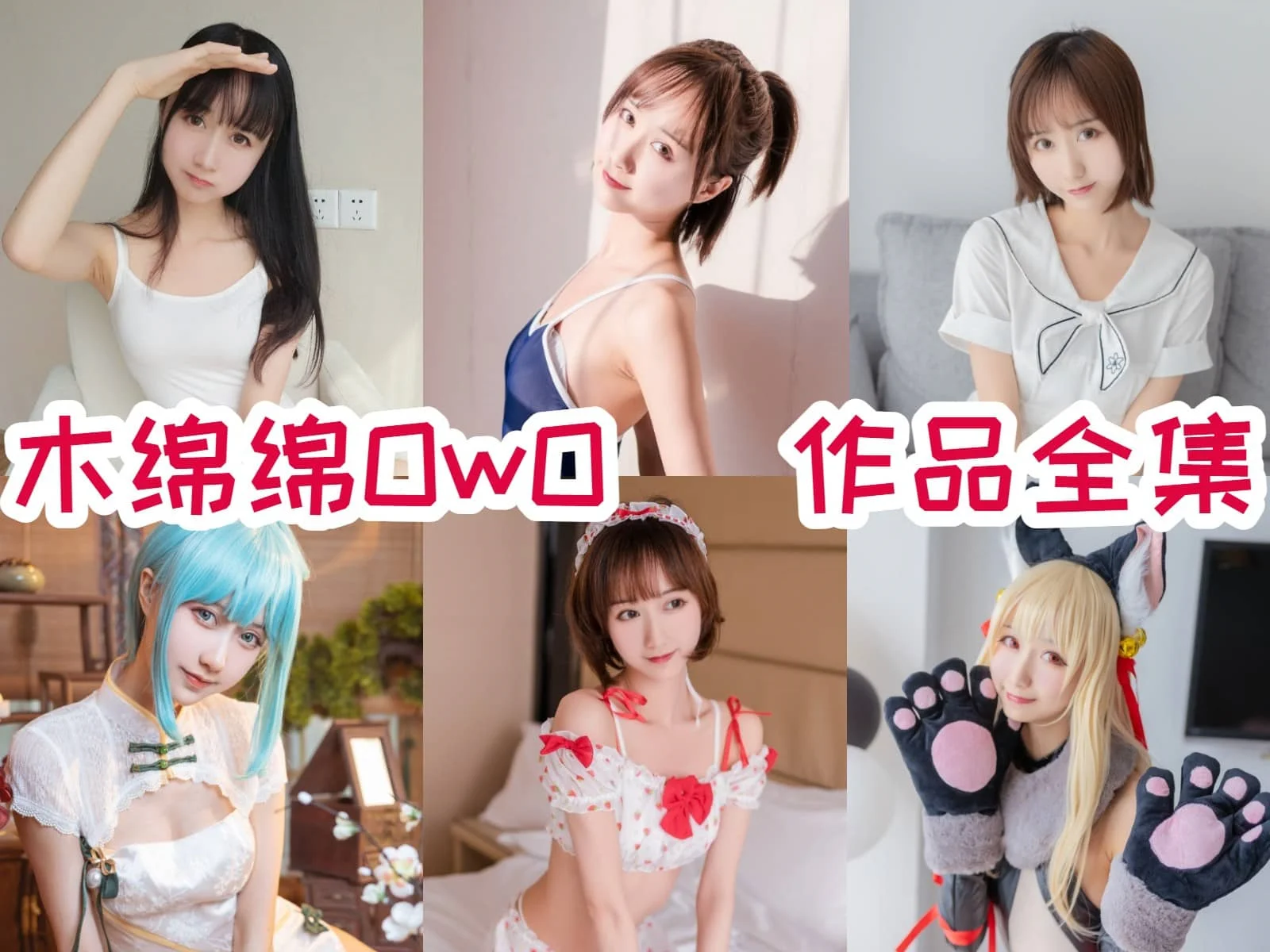 超赞！木绵绵OwO简介绍，所有图集预览插图