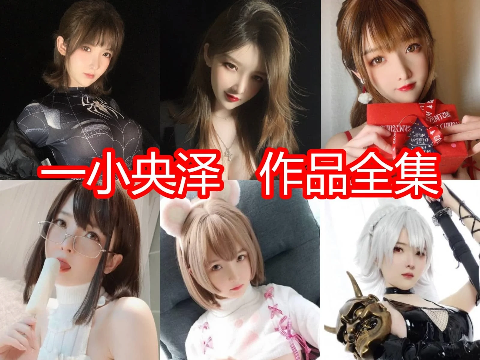 美呆了!一小央泽简介绍,作品完整打包分享