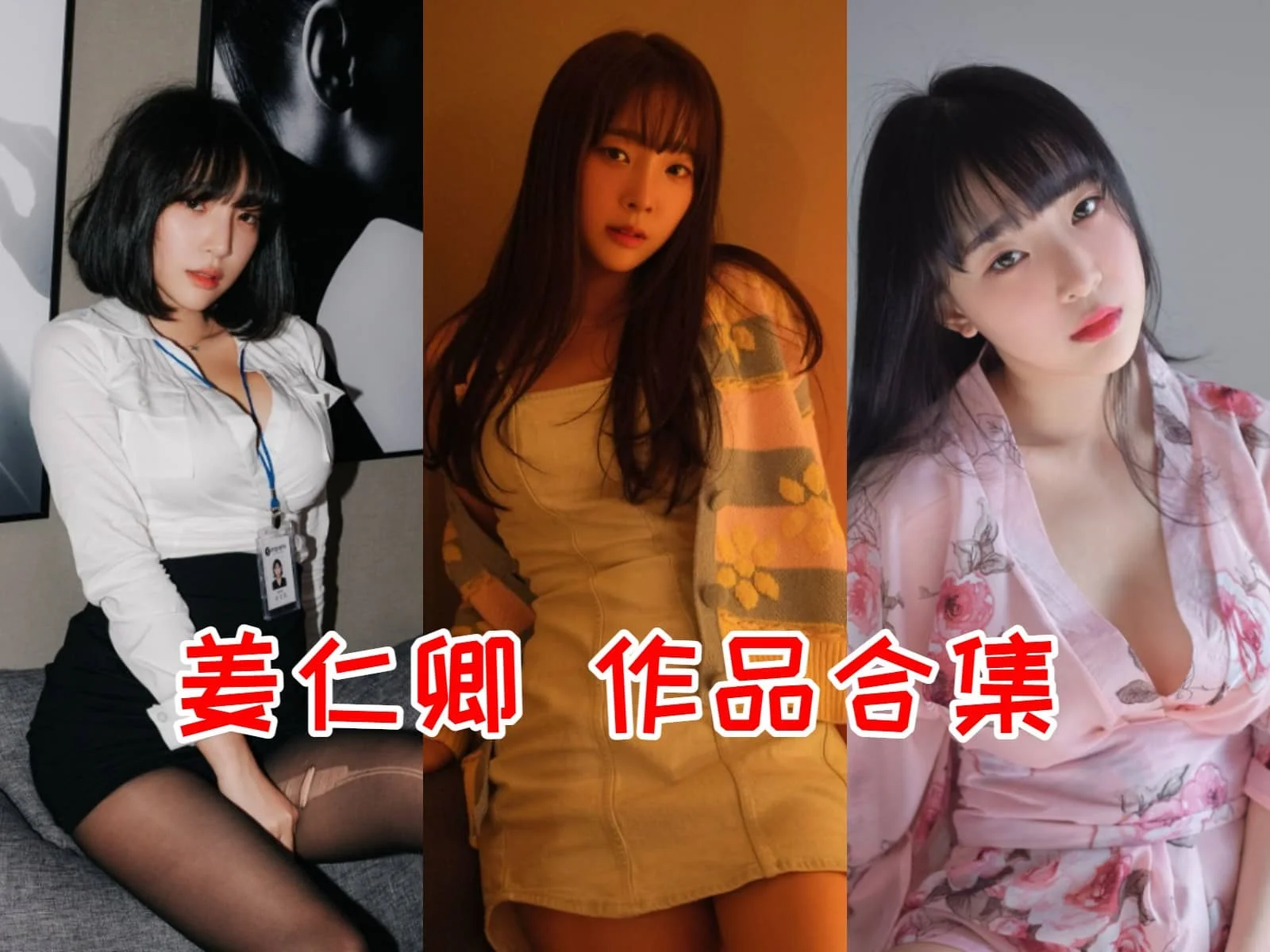 姜仁卿简介绍,摄影作品赏析所有图集预览插图 姜仁卿简介绍,摄影作品赏析所有图集预览插图