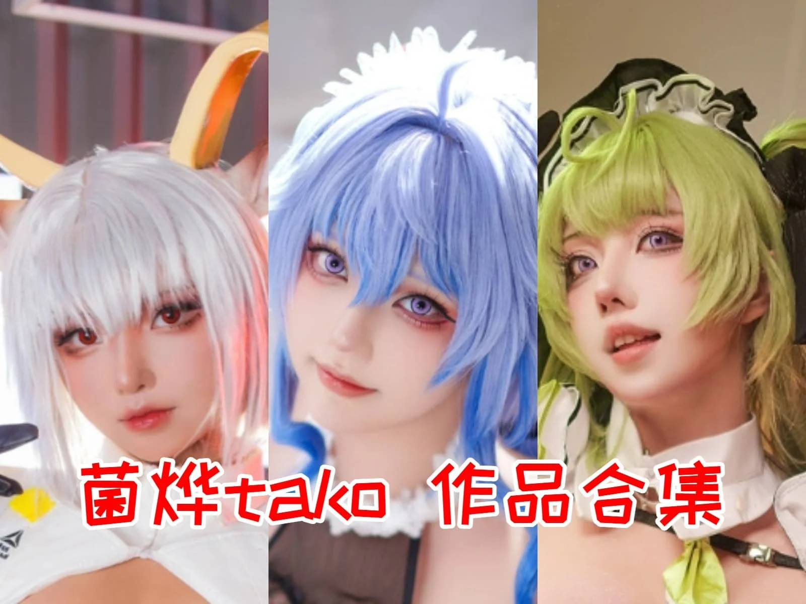 菌烨tako简介绍:高颜值动漫博主与cosplay女神插图 菌烨tako简介绍:高颜值动漫博主与cosplay女神插图