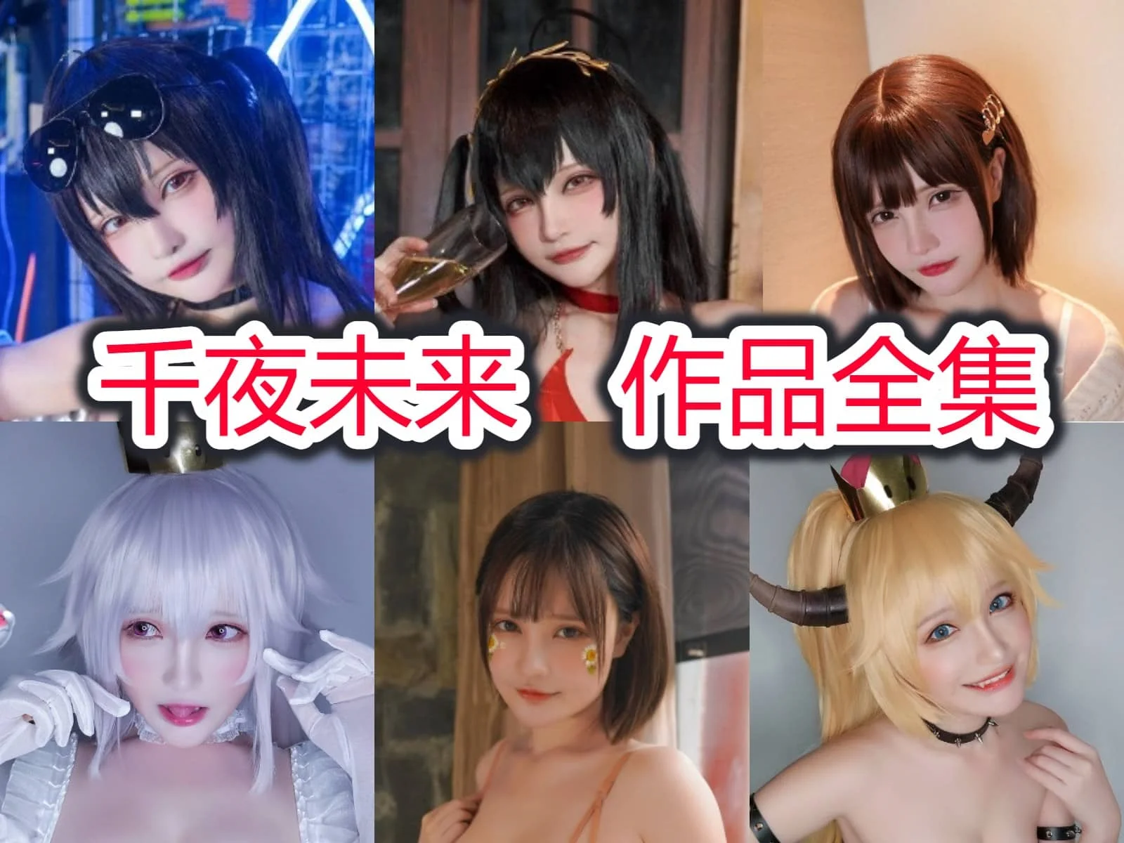 千夜未来结婚了吗？插图1