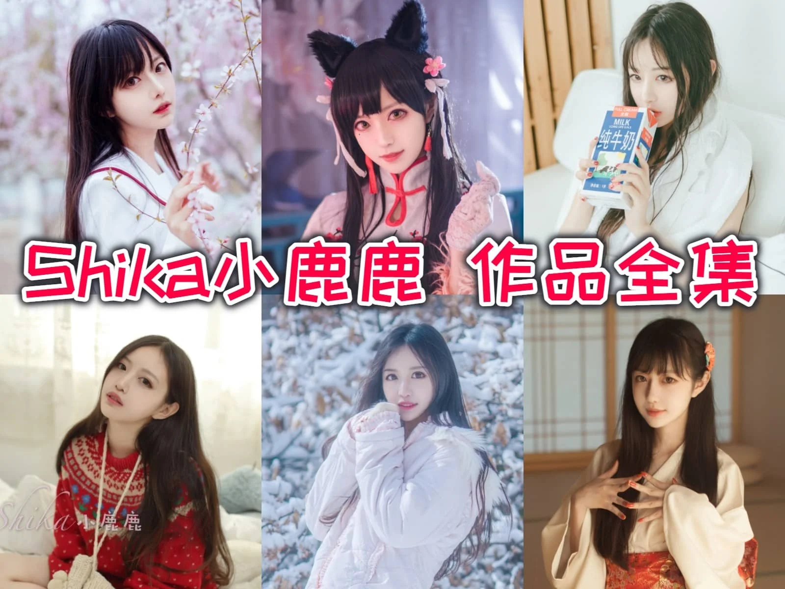 Shika小鹿鹿