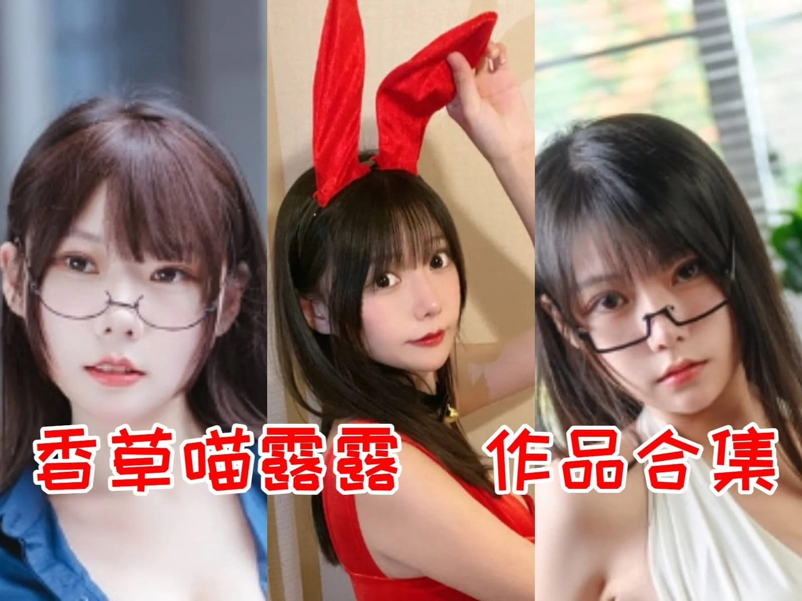 香草喵露露简介绍,摄影作品赏析