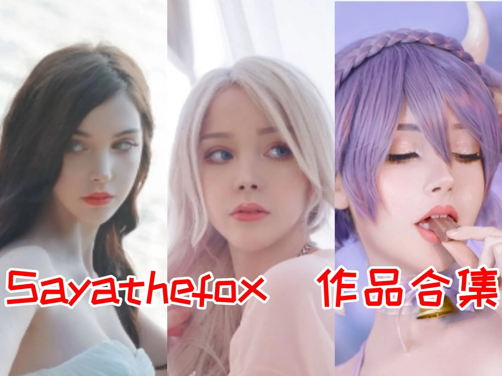 Sayathefox简介绍,摄影作品赏析
