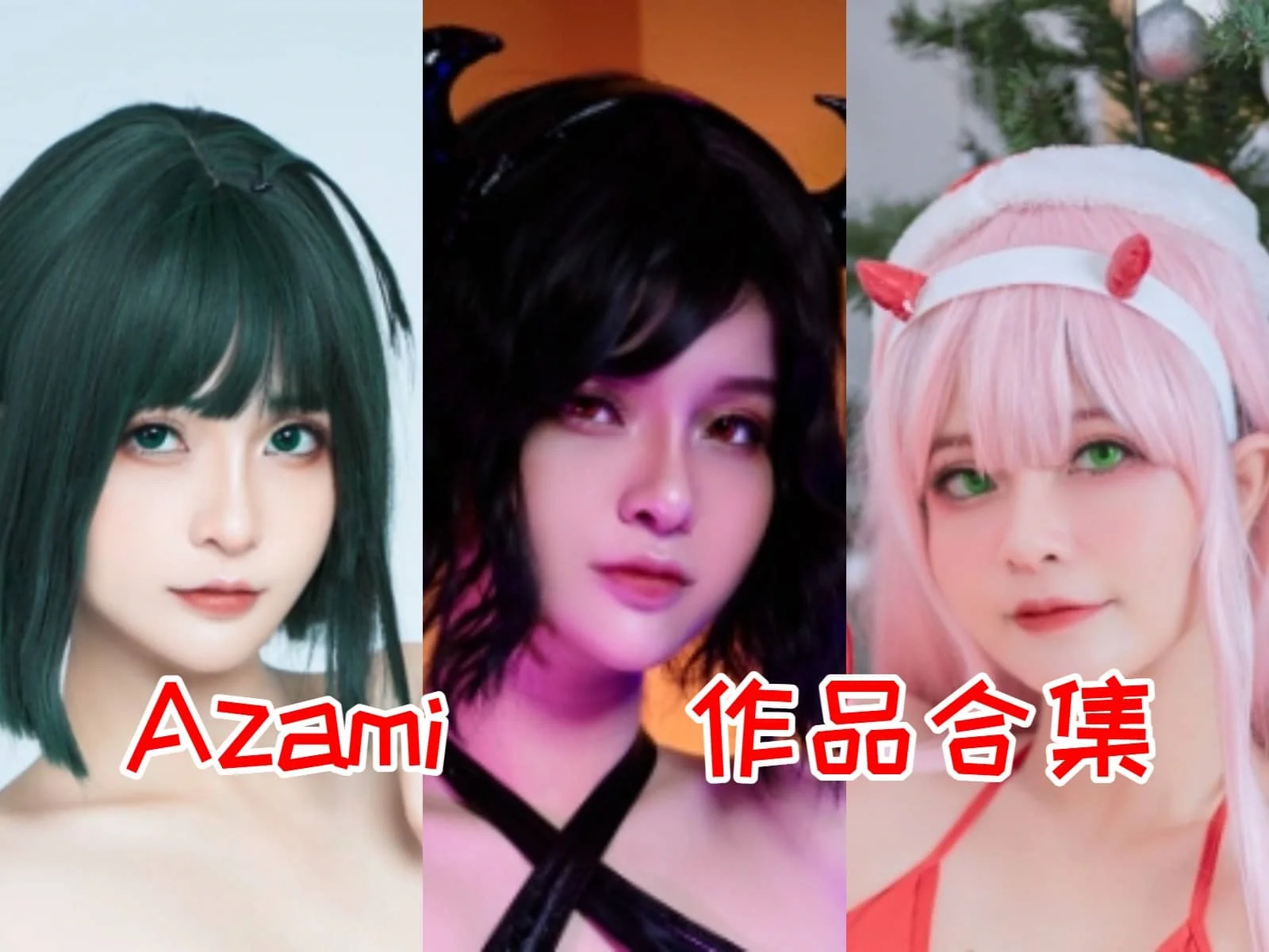 Azami简介绍,所有图集预览