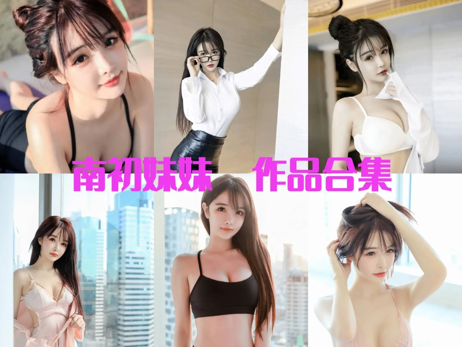 清纯气质@南初妹妹简介绍,摄影作品赏析