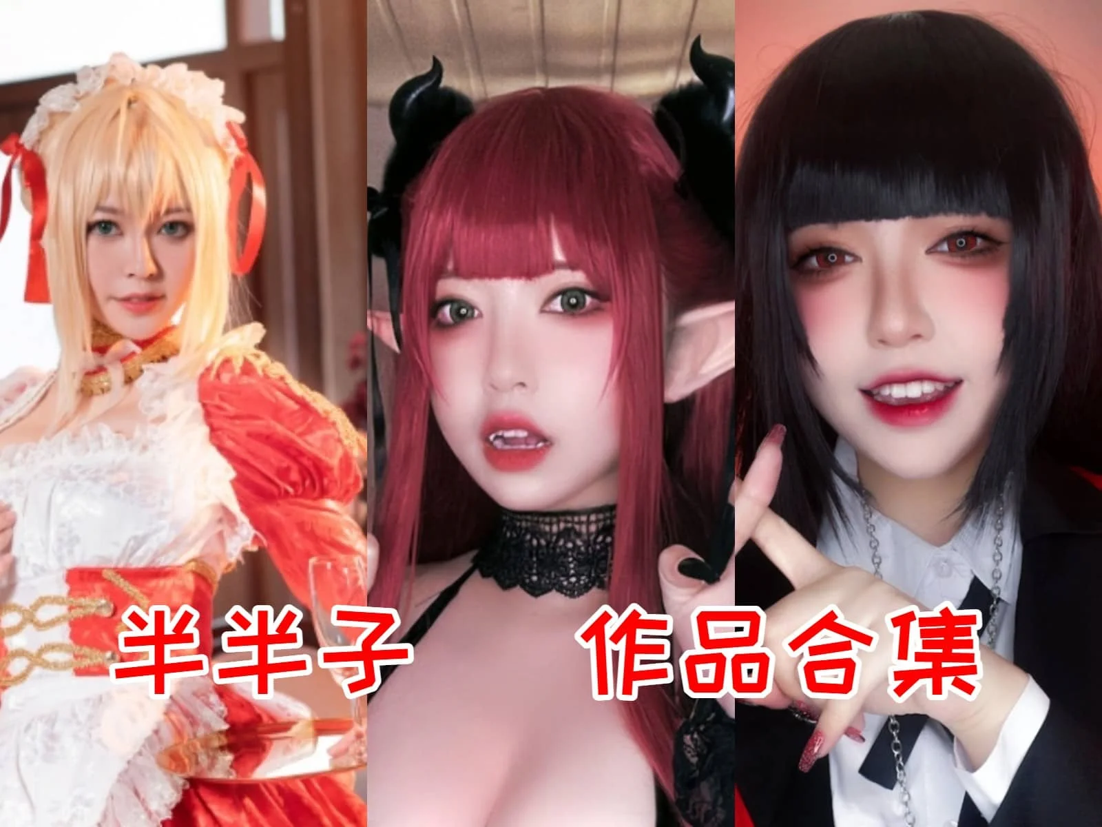 半半子 