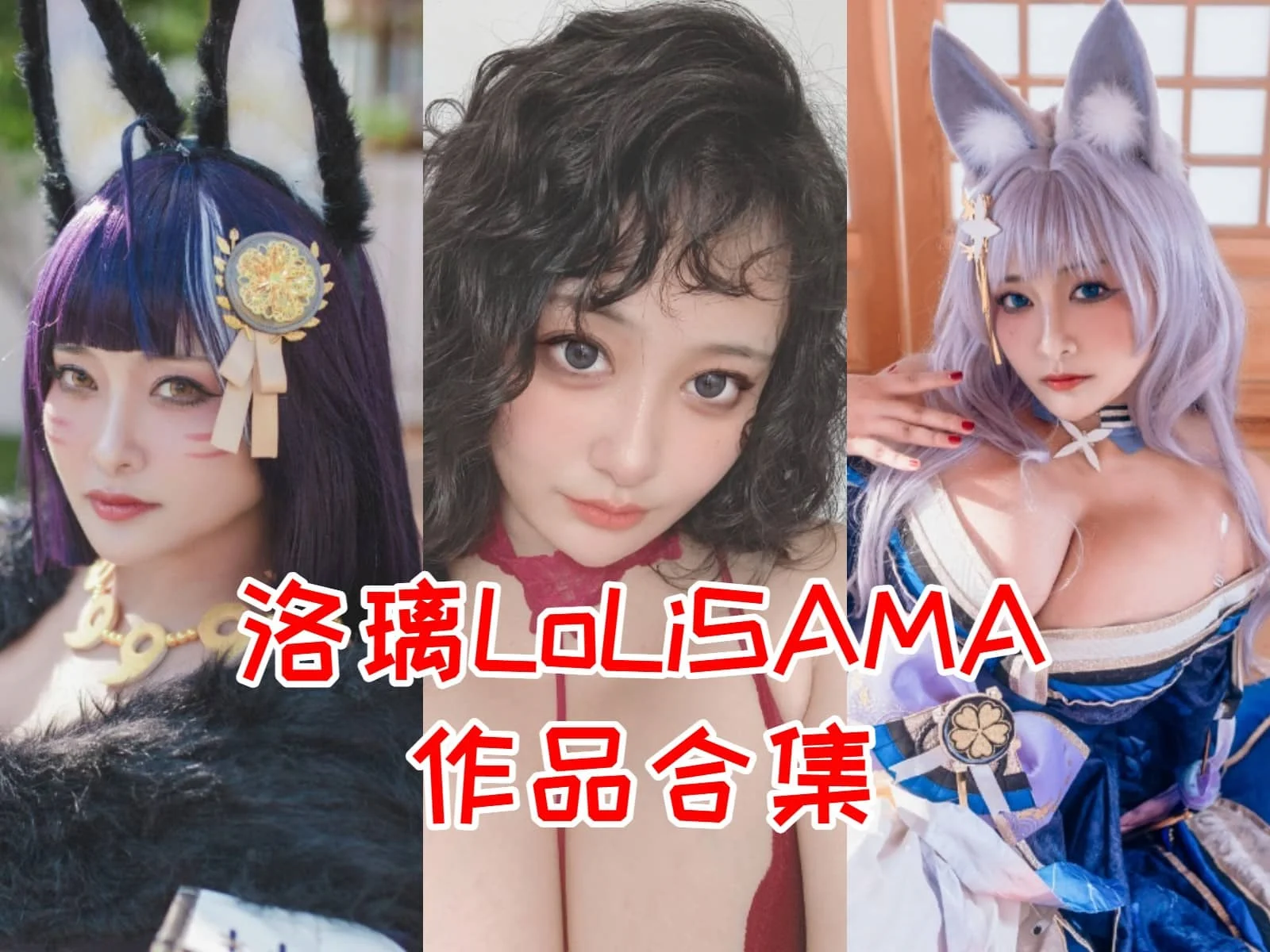 洛璃LoLiSAMA简介绍,摄影作品赏析插图 洛璃LoLiSAMA简介绍,摄影作品赏析插图