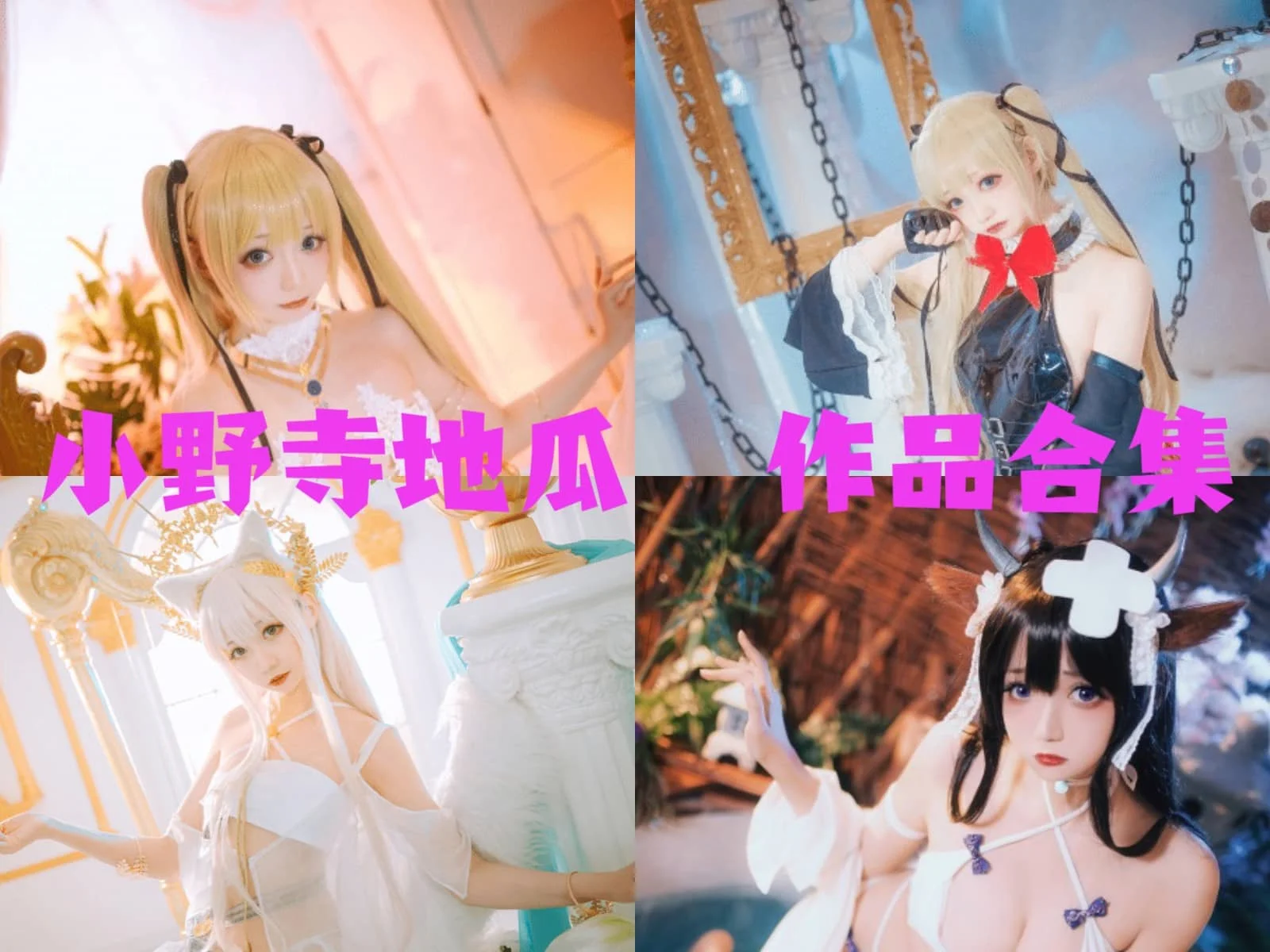 可爱萝莉:小野寺地瓜cos简介绍,摄影作品赏析插图 可爱萝莉:小野寺地瓜cos简介绍,摄影作品赏析插图