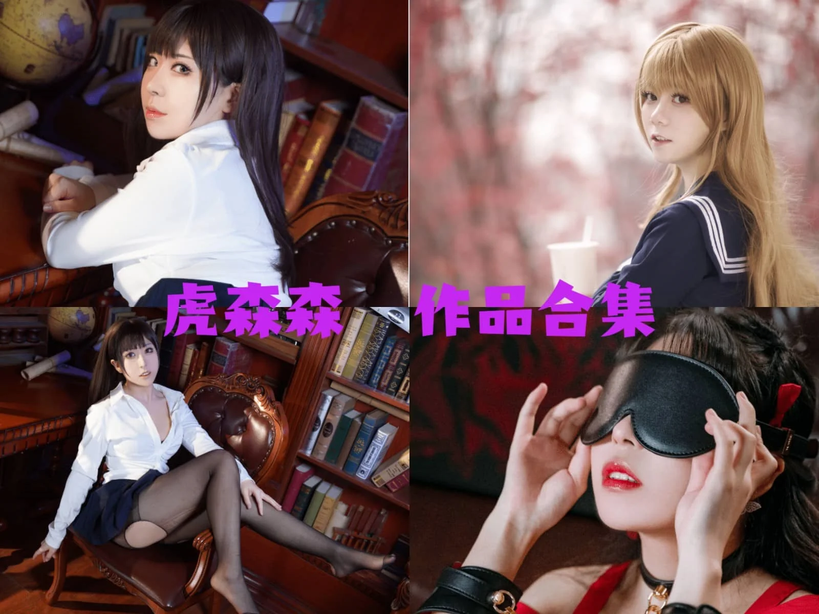 虎森森主演《危险关系》第二季:爱情与危险的纠缠!插图3 虎森森主演《危险关系》第二季:爱情与危险的纠缠!插图3