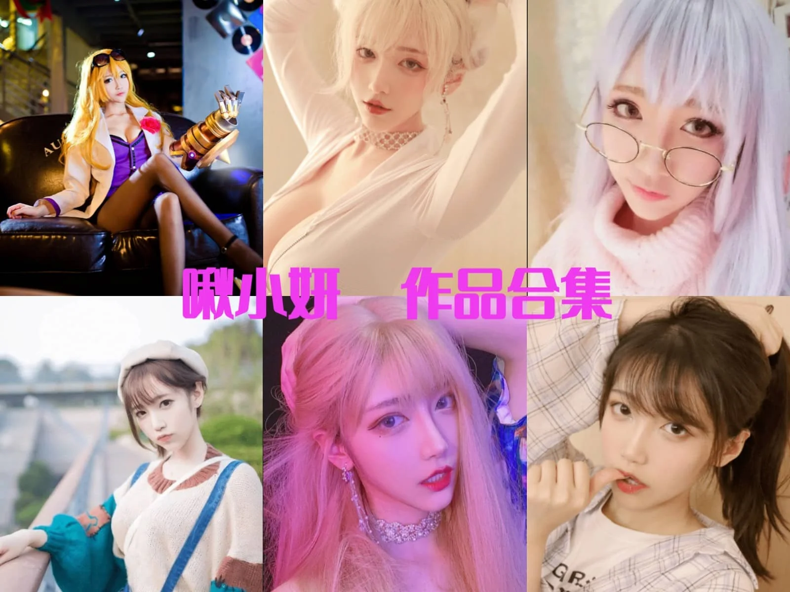 啾小妍介绍,作品合集赏析全套最全cos图片包插图 啾小妍介绍,作品合集赏析全套最全cos图片包插图