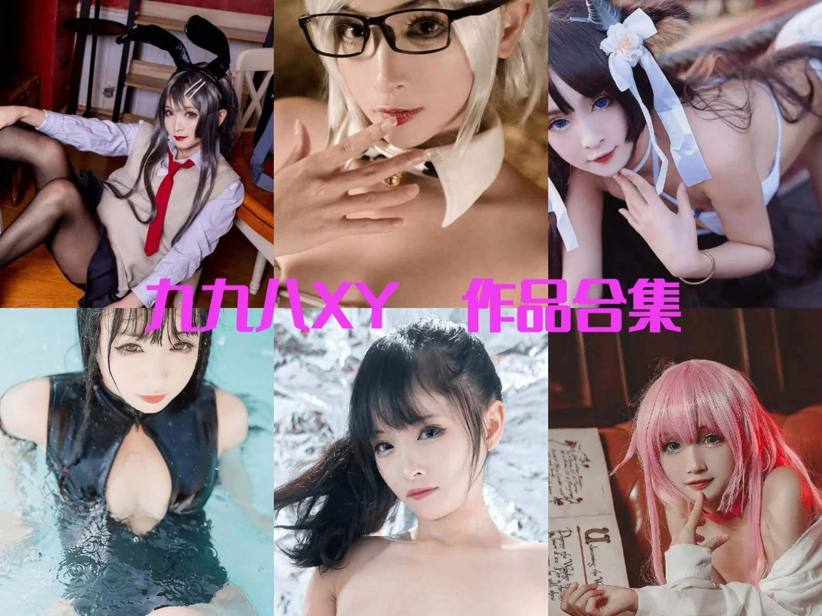 九九八XY（九九八吖）简介绍，作品赏析全套最全cos图片包插图