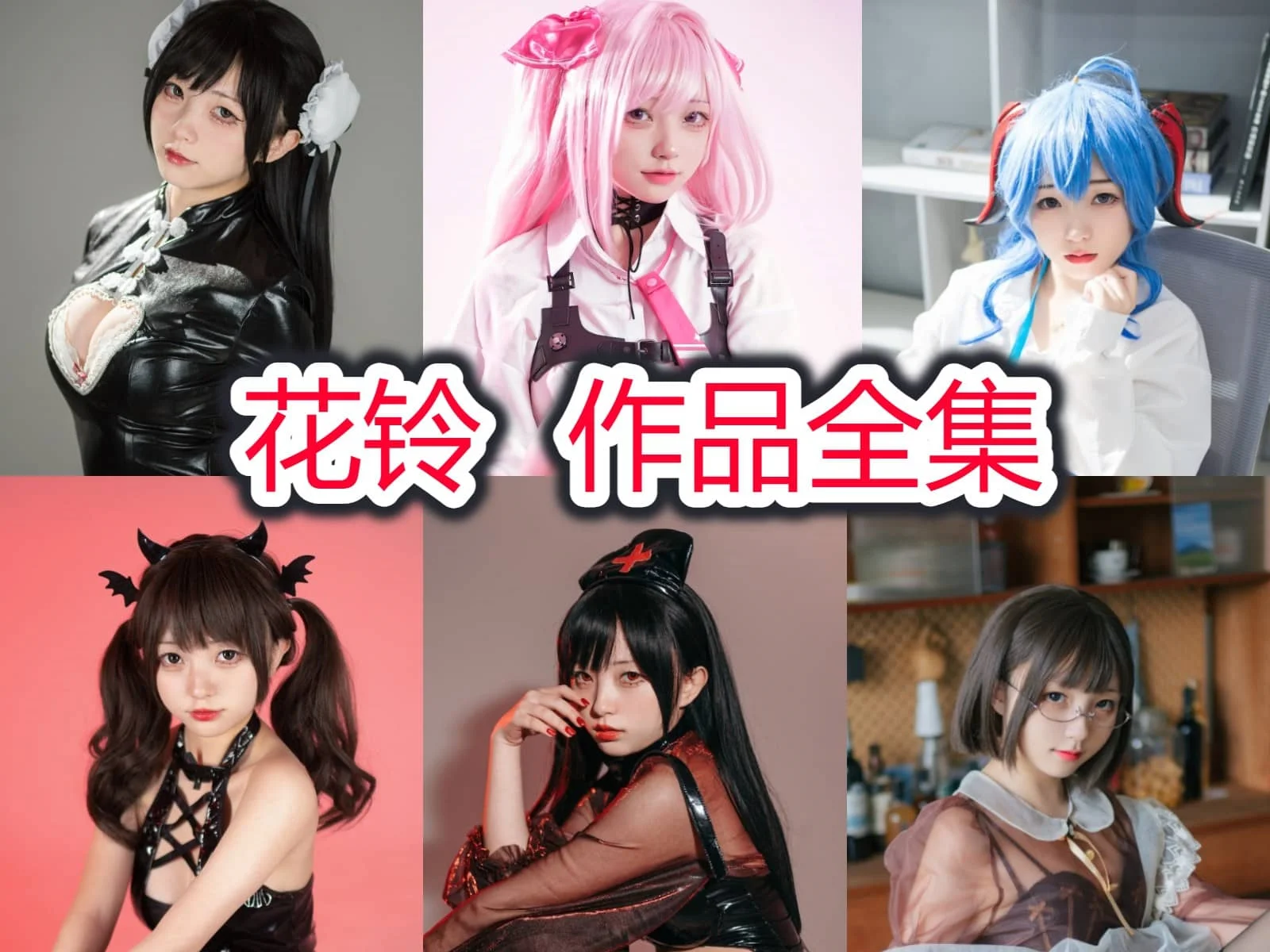花铃简介绍,摄影作品所有图集预览欣赏