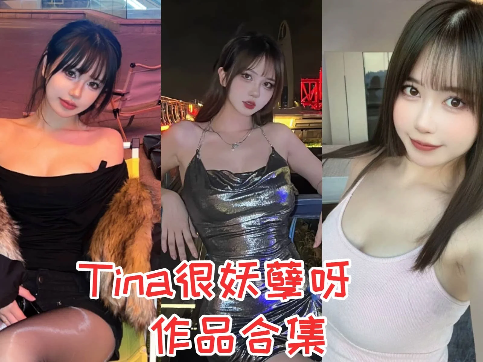 Tina很妖孽呀简介绍，摄影作品所有图集预览插图