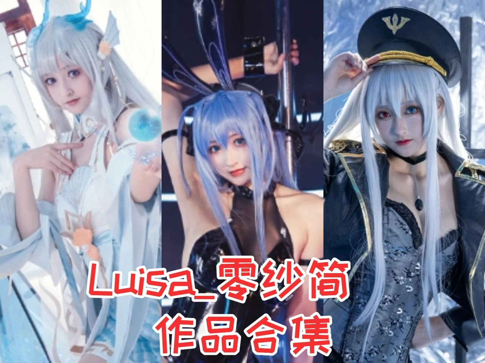 Luisa_零纱简介绍,摄影作品完整打包分享