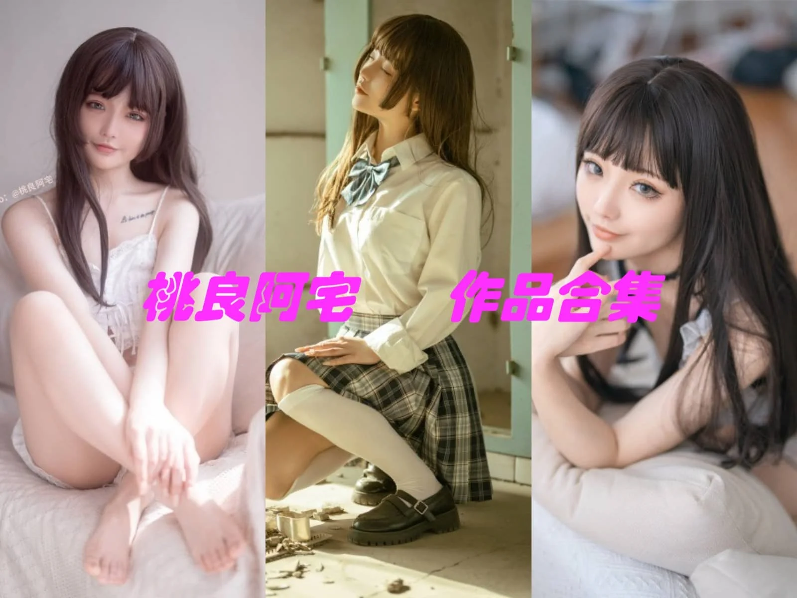 桃良阿宅简介绍,摄影作品完整打包合集分享