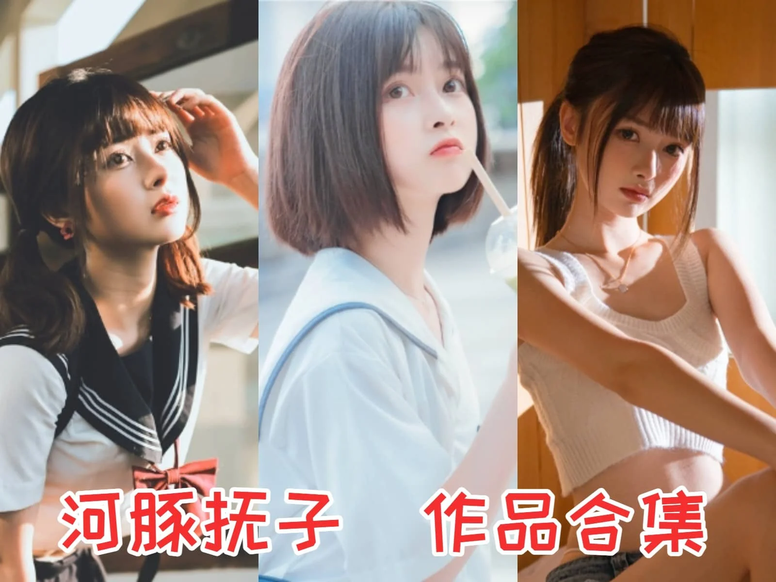 微博人气博主河豚抚子简介绍,摄影作品合集打包