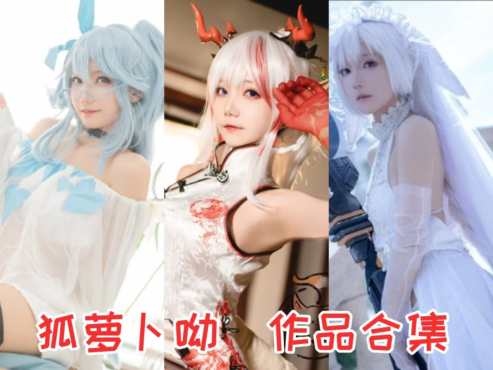 微博动漫博主狐萝卜呦简介绍,摄影作品合集打包插图 微博动漫博主狐萝卜呦简介绍,摄影作品合集打包插图