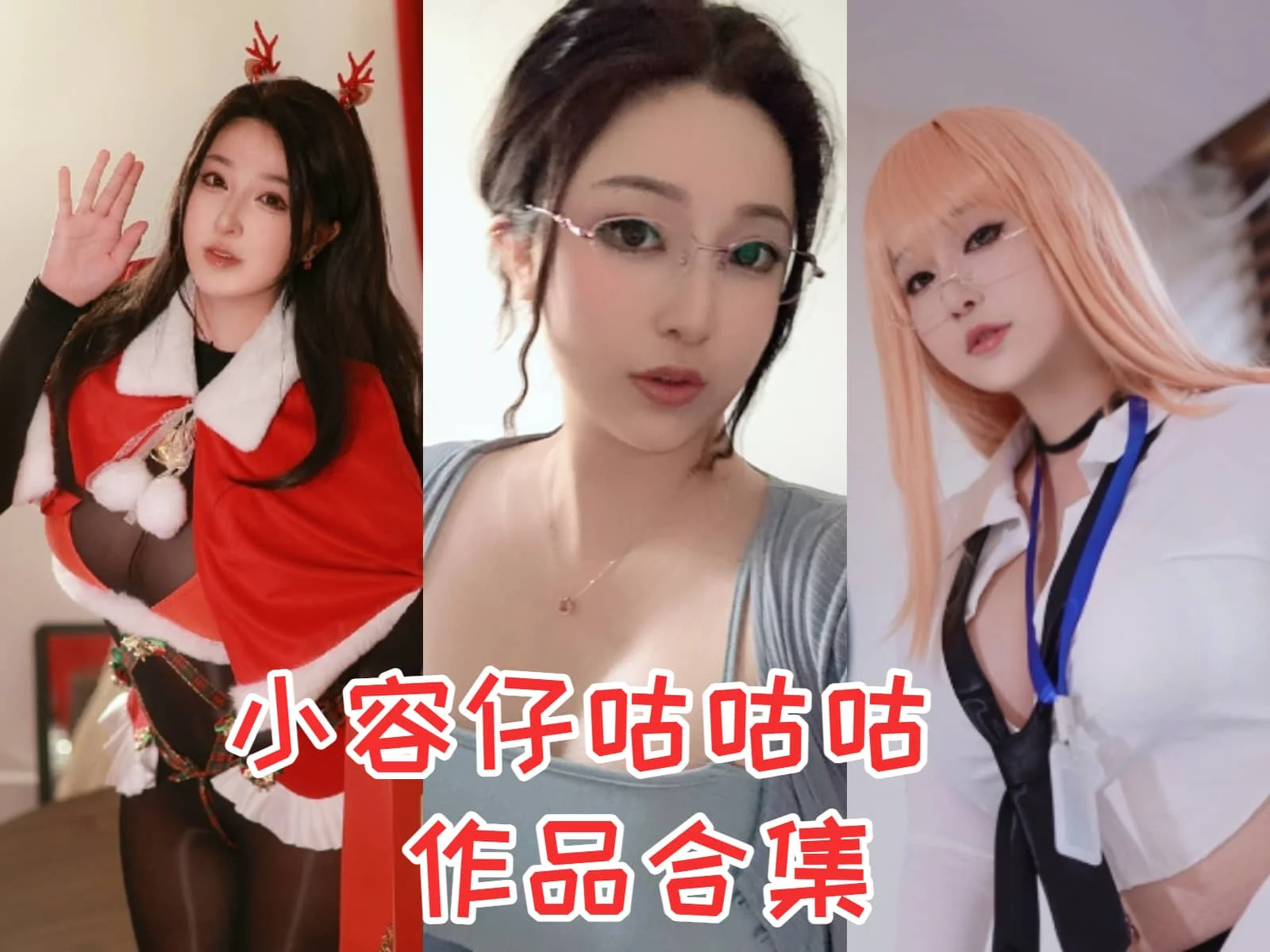 小容仔咕咕咕w简介绍，图片包完整打包分享插图