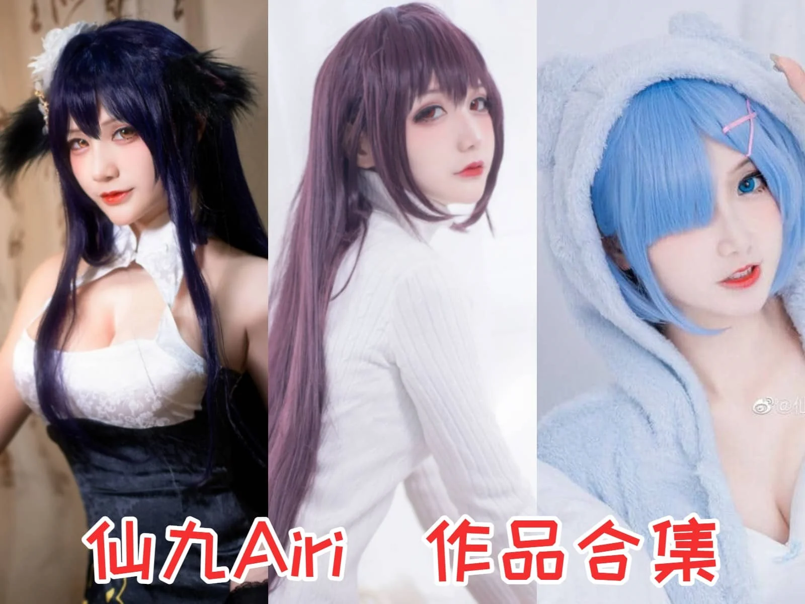 仙九Airi简介绍,图片包完整打包分享赏析