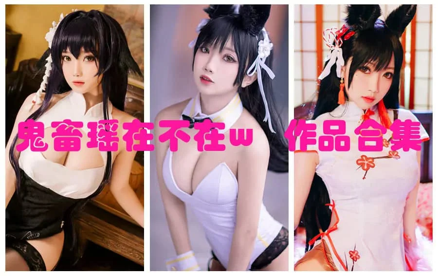 鬼畜瑶在不在w简介绍,cos摄影作品全集完整打包分享插图 鬼畜瑶在不在w简介绍,cos摄影作品全集完整打包分享插图