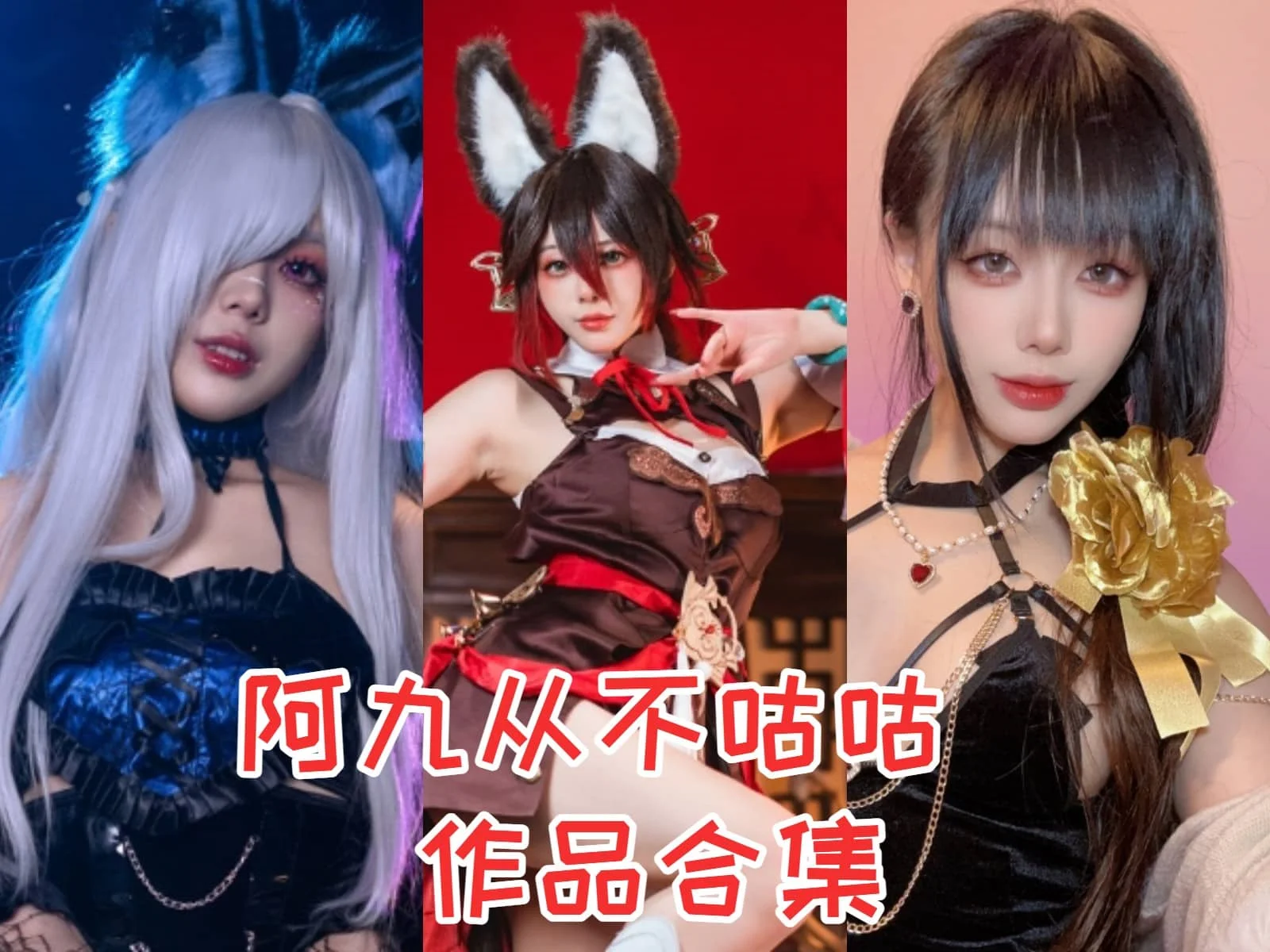阿九从不咕咕简介绍，精品cos摄影作品图片包合集赏析– 虾仁猪心