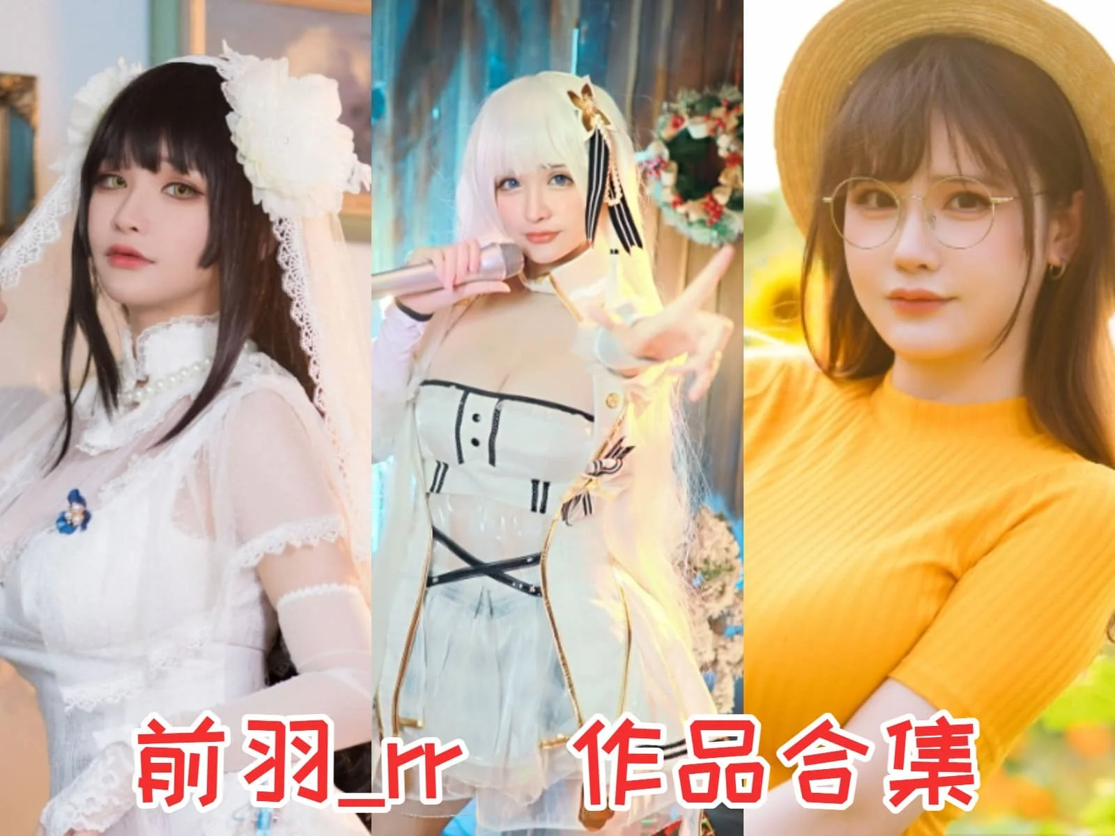 前羽_rr简介绍,摄影cos作品合集赏析