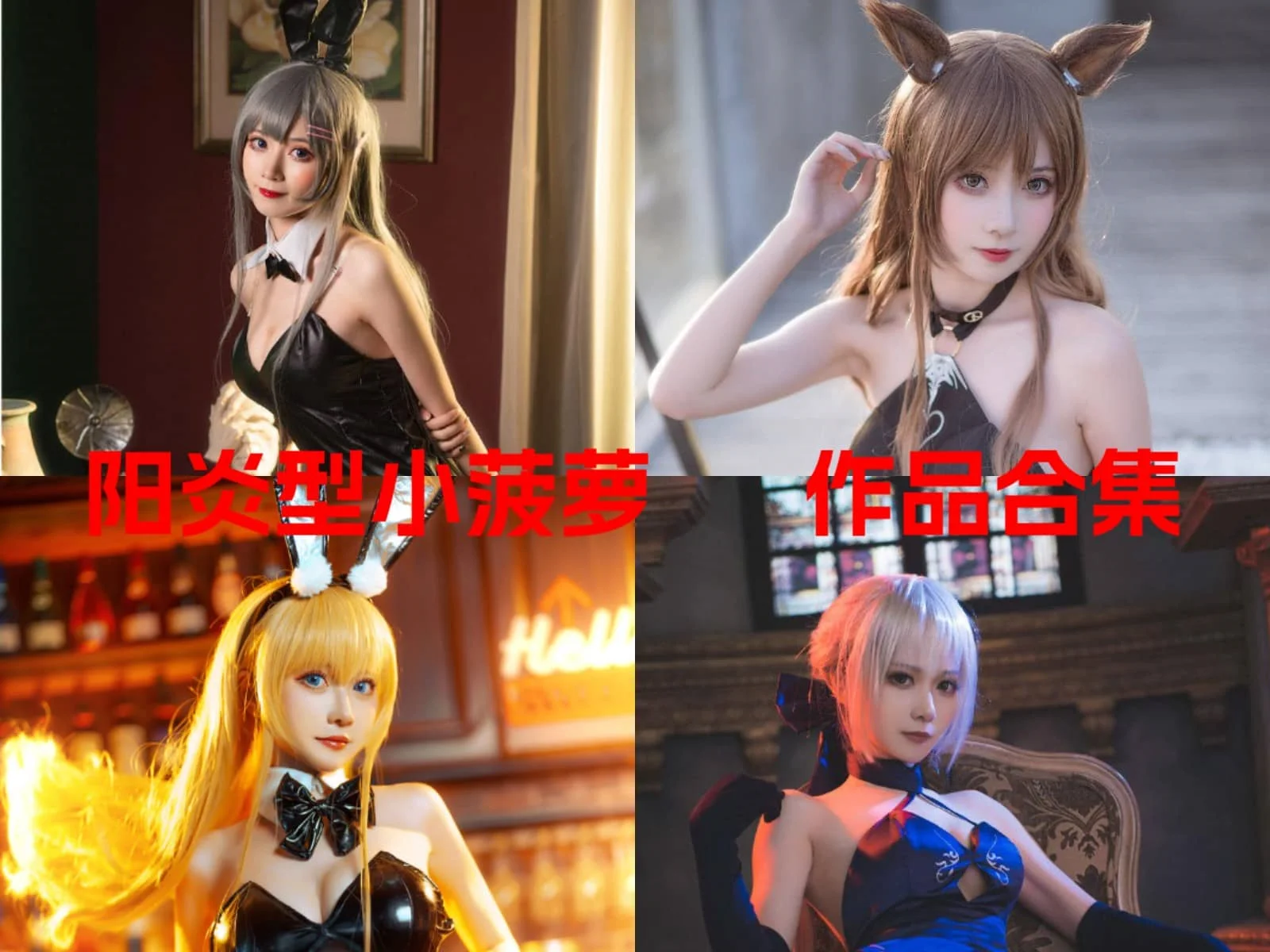 知名动漫博主阳炎型小菠萝简介绍,摄影作品赏析图片吧完整打包分享插图 知名动漫博主阳炎型小菠萝简介绍,摄影作品赏析图片吧完整打包分享插图