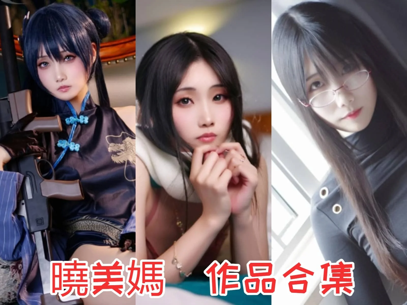 晓美妈