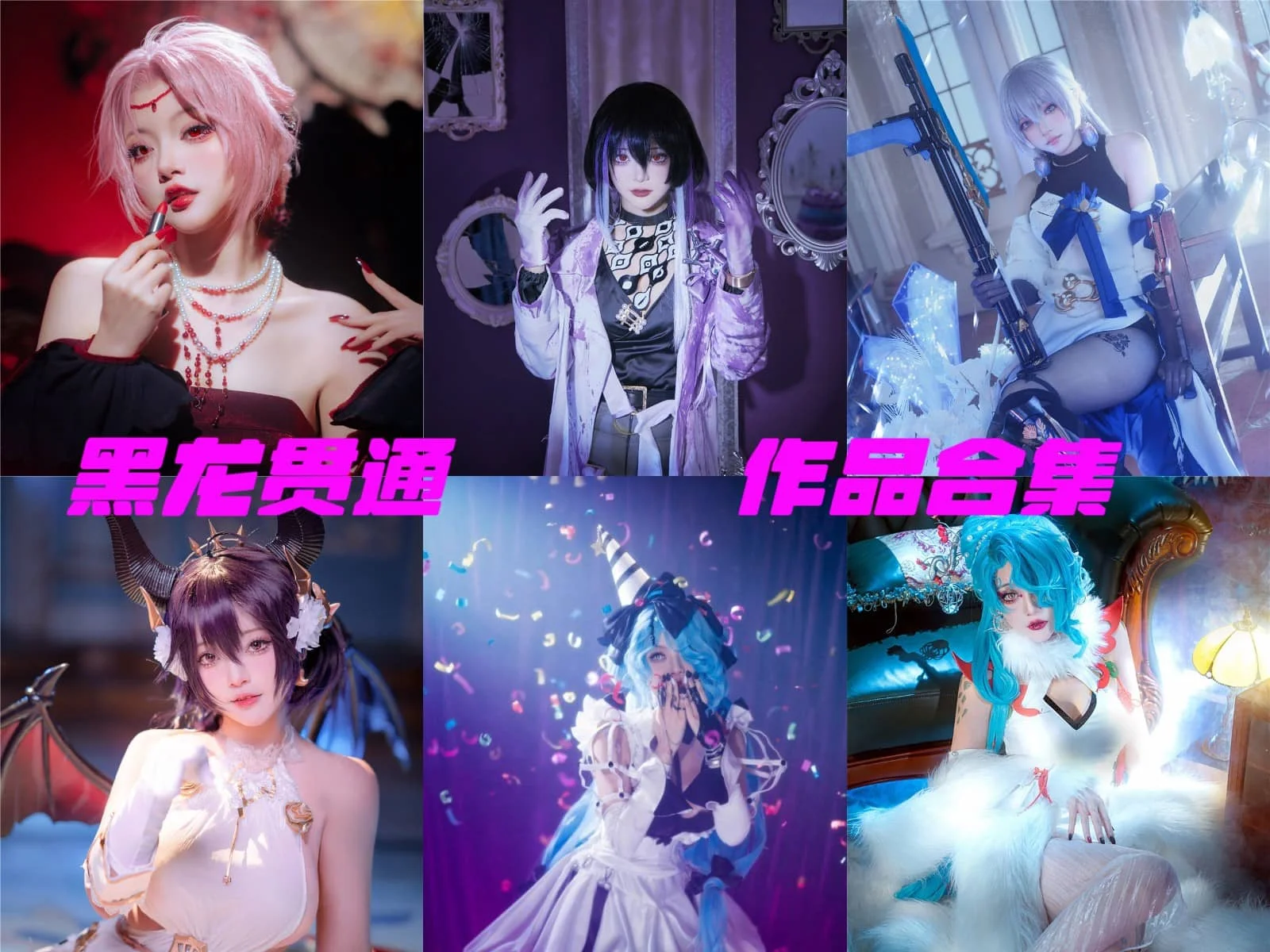 超赞!黑龙贯通简介绍,摄影cos作品完整打包分享插图 超赞!黑龙贯通简介绍,摄影cos作品完整打包分享插图