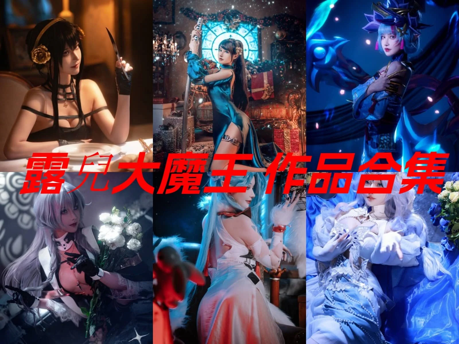 微博网红露兒大魔王简介绍,cos摄影作品完整打包赏析分享插图 微博网红露兒大魔王简介绍,cos摄影作品完整打包赏析分享插图