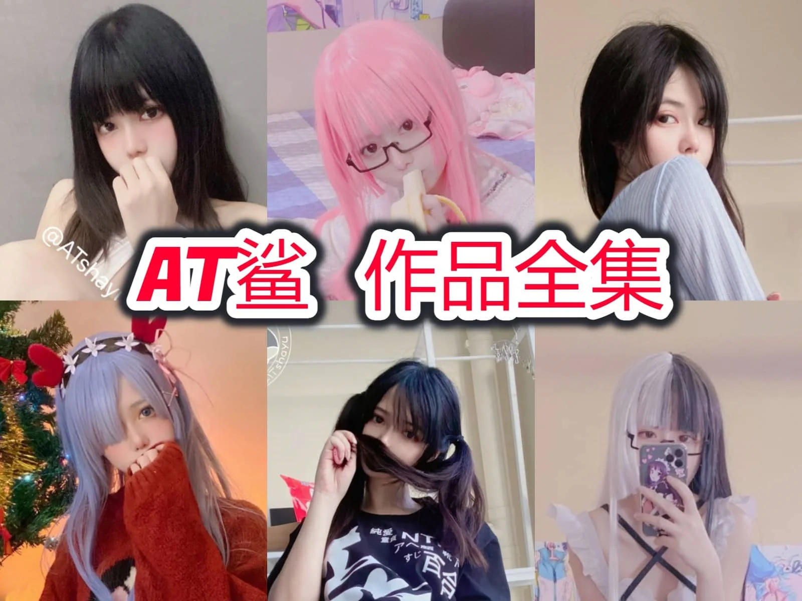 AT鲨:穿搭宝藏女生!时尚可爱融为一体,你绝对不能错过!插图 AT鲨:穿搭宝藏女生!时尚可爱融为一体,你绝对不能错过!插图