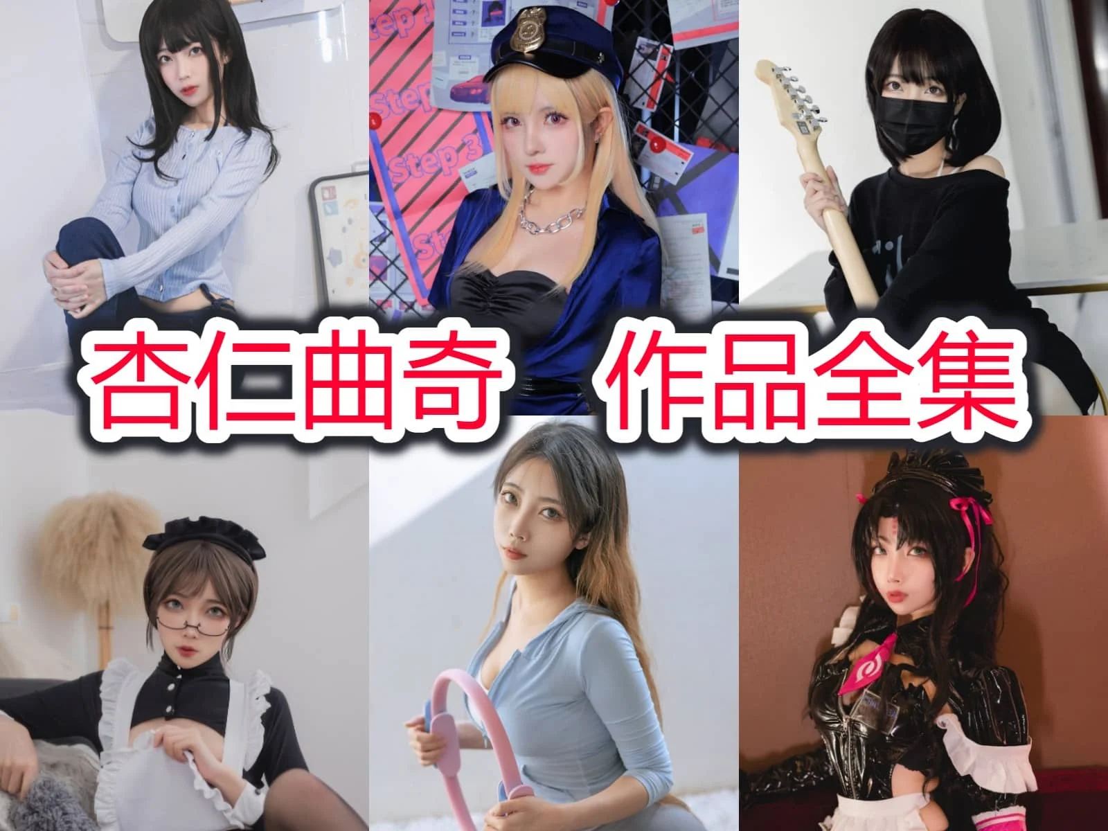 杏仁曲奇：用独特的魅力征服Cosplay界，她是你心中的梦幻女神插图