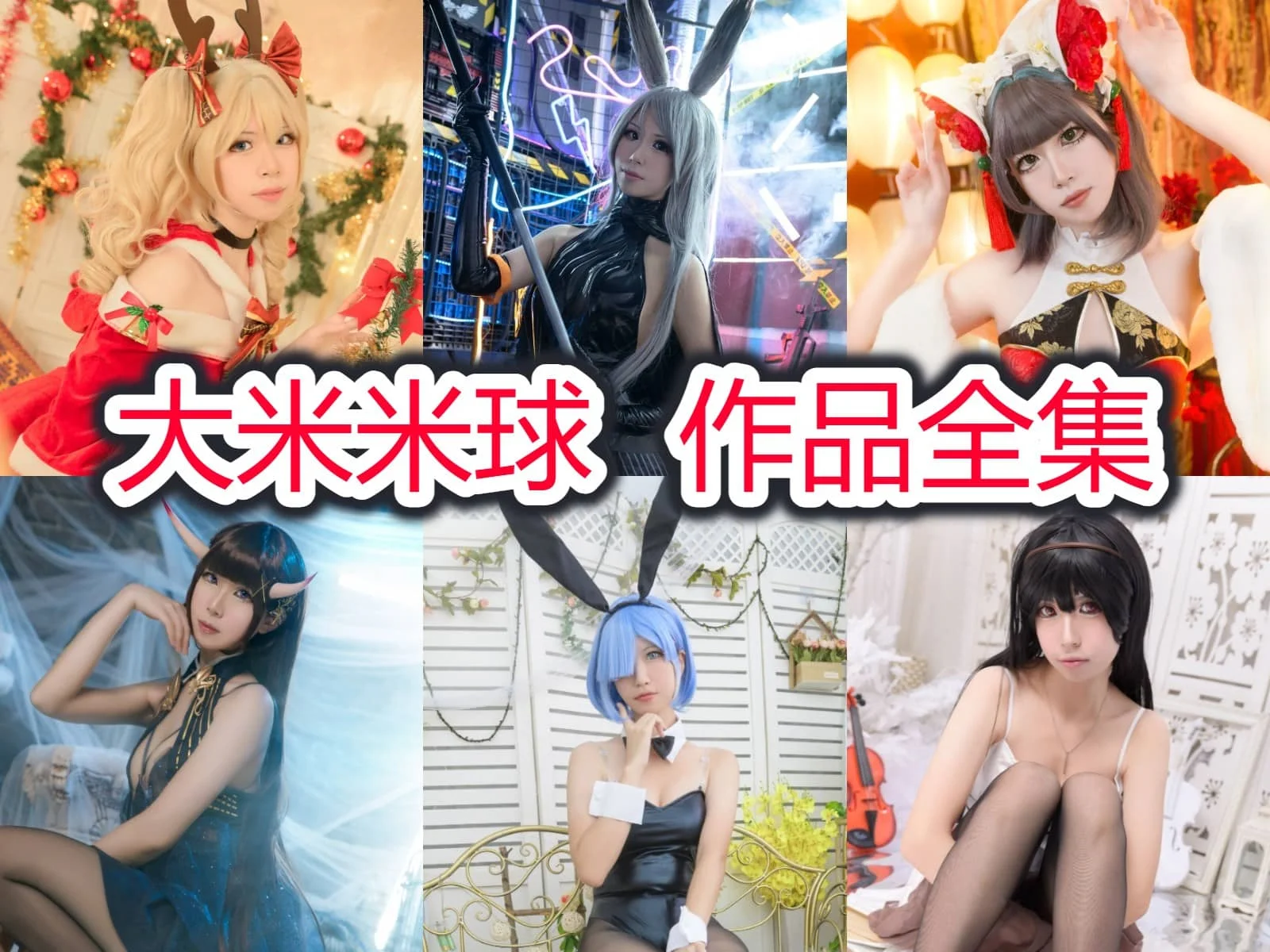 大米米球作品合集：用心创作，打造复杂场景的Coser才女！插图