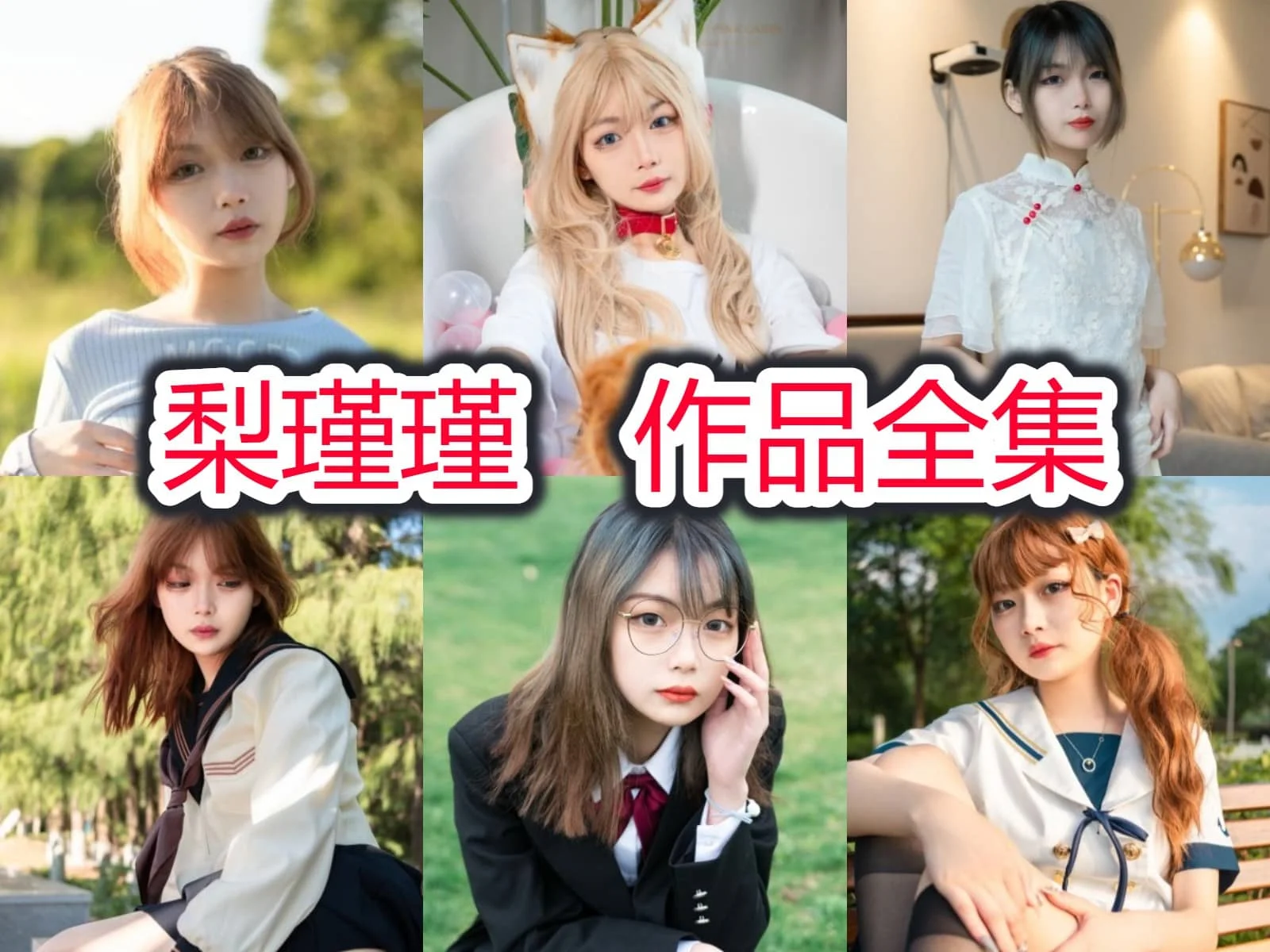 梨瑾瑾作品合集:甜美笑容与创意作品,征服粉丝的魅力