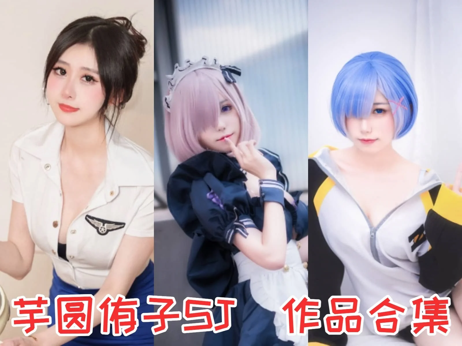 芋圆侑子SJ作品合集:角色扮演的全能型人才,给剧情照片赋予新的生命!