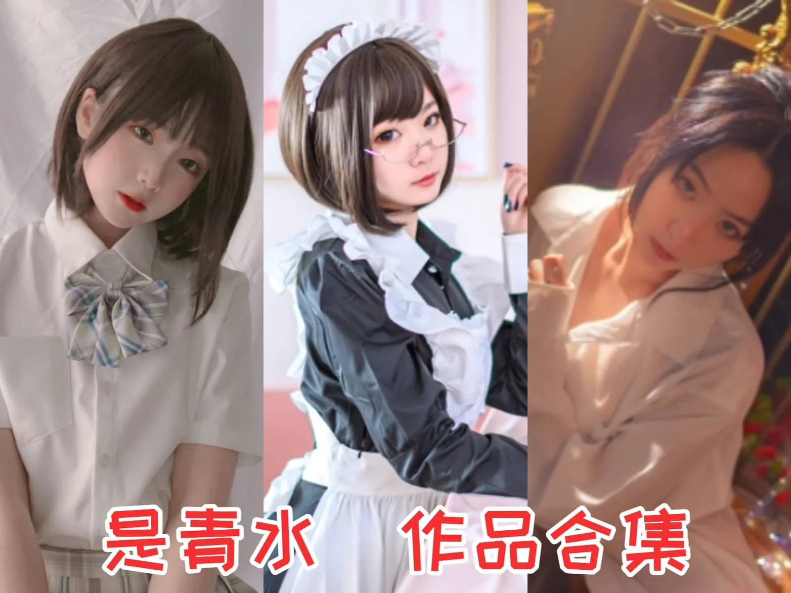 是青水(青水百合子)——展现天生的Coser魅力,征服你的心!