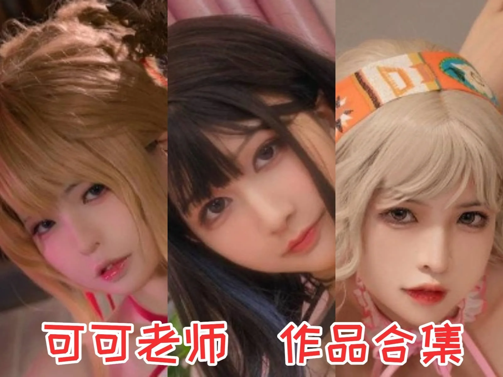 可可老师(疾走可可)作品合集闪耀川妹子!COS界的新星!