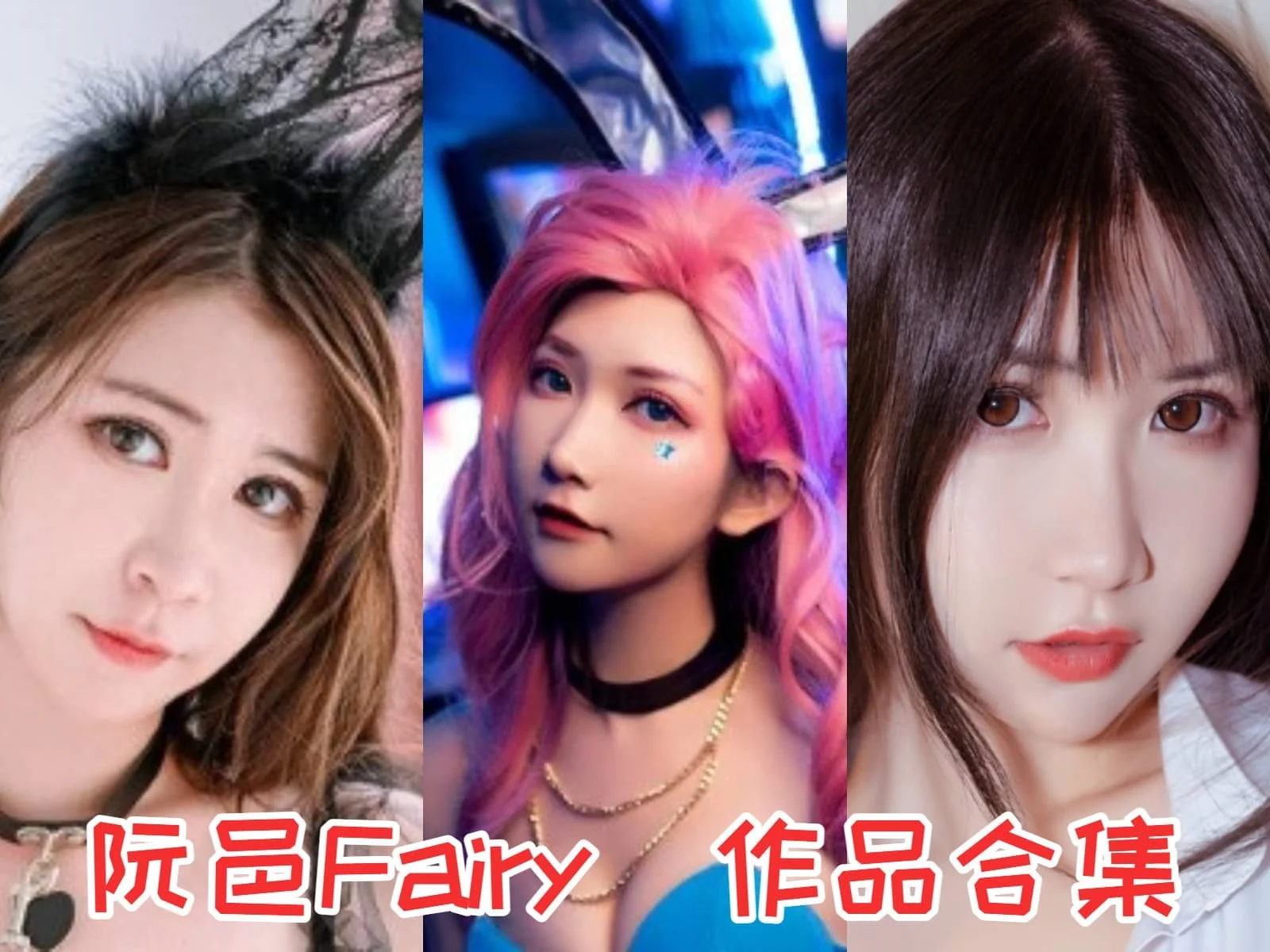 阮邑_Fairy作品合集:二次元圈子里的耀眼明星!