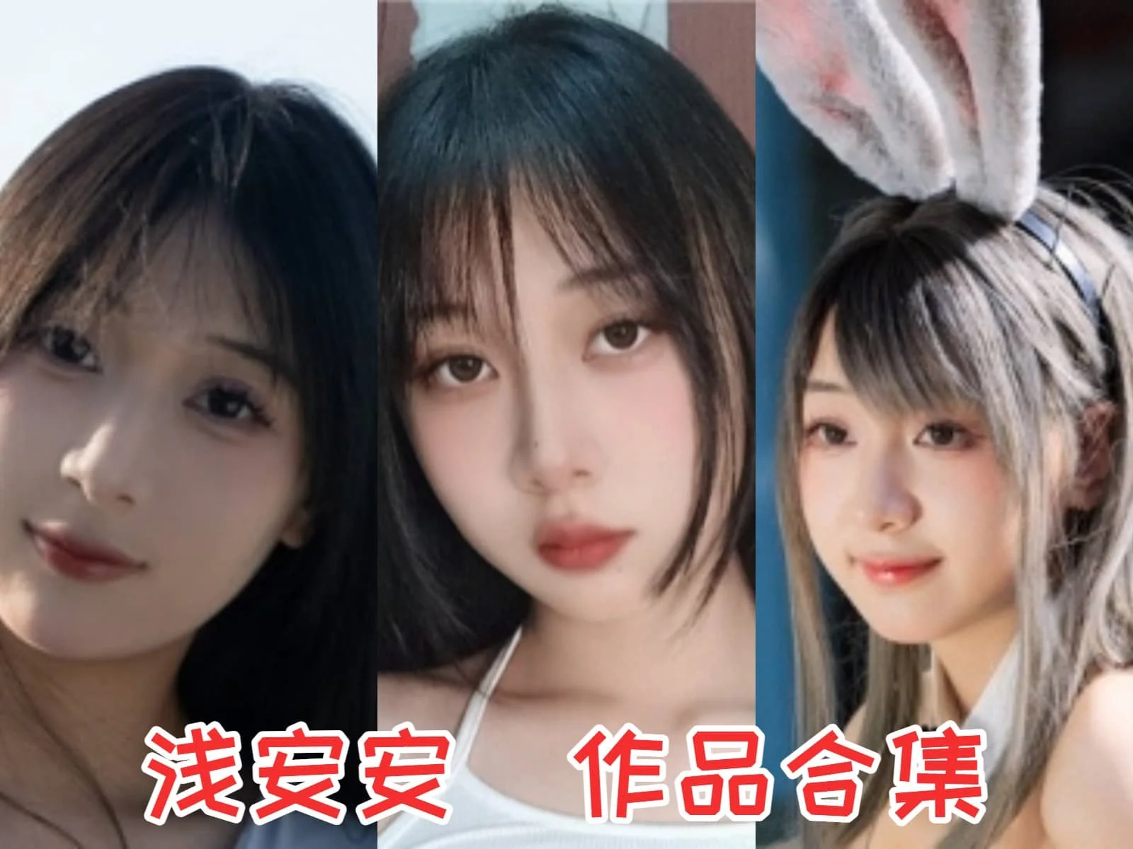 浅安安(优乐飘飘)作品合集:甜美可爱的微博妹纸插图 浅安安(优乐飘飘)作品合集:甜美可爱的微博妹纸插图