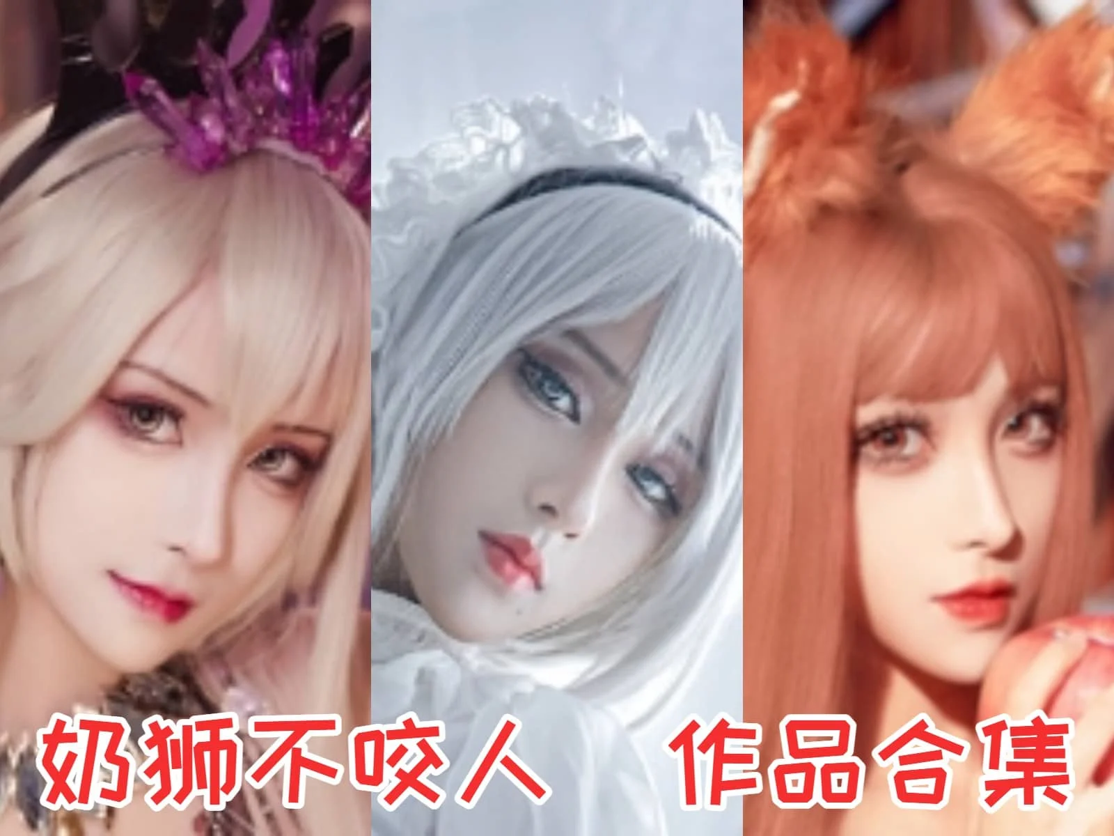 奶狮不咬人作品全集:用热情与才华征服动漫世界!插图 奶狮不咬人作品全集:用热情与才华征服动漫世界!插图