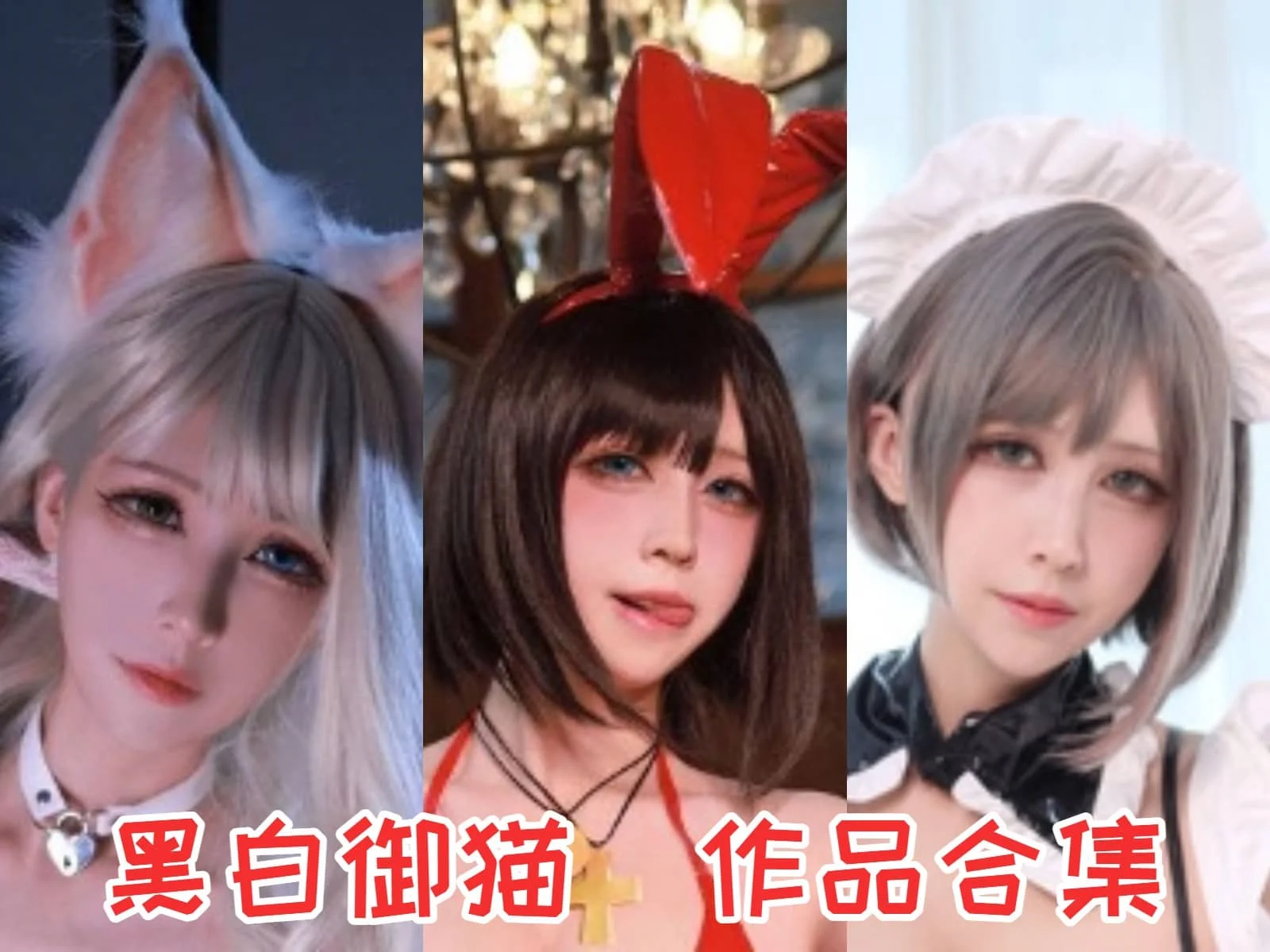 黑白御猫作品全集:从黑白世界到COS舞台的闪耀之星