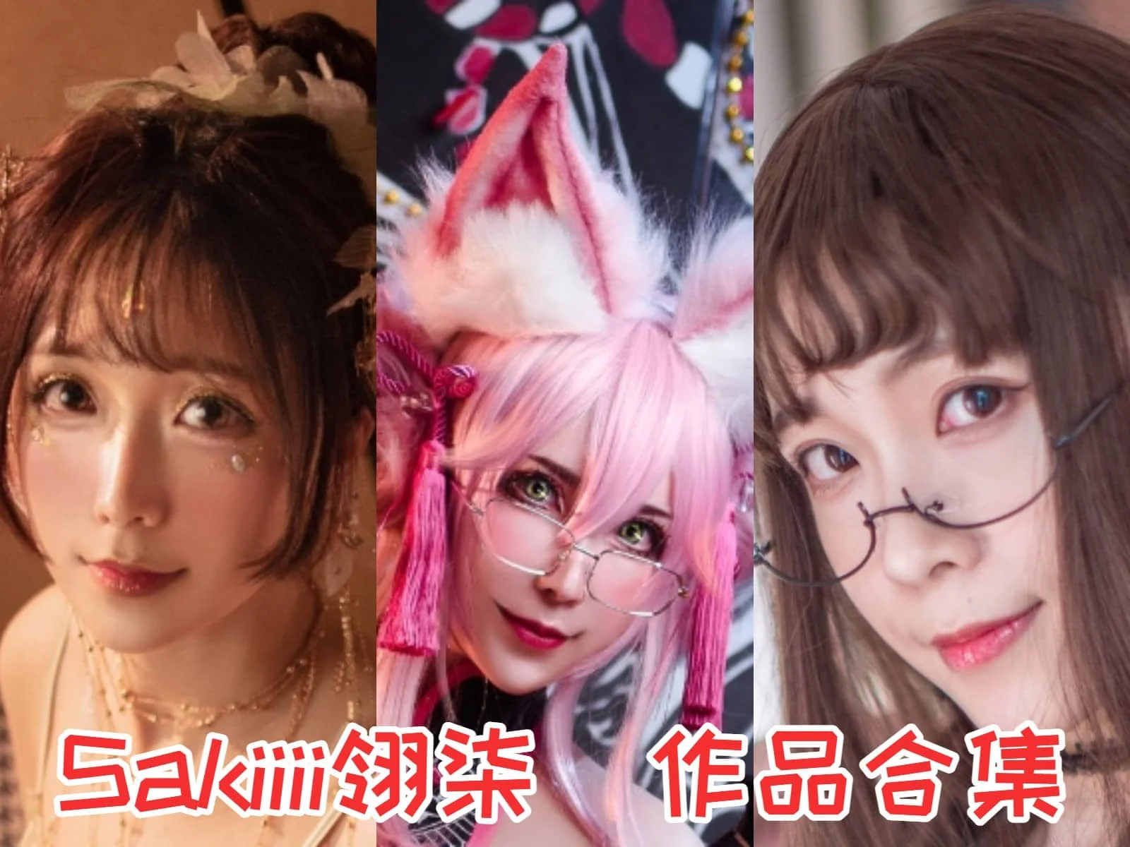 Sakiiii翎柒菜菜:颜值与实力兼备的摩羯座小姐姐!插图 Sakiiii翎柒菜菜:颜值与实力兼备的摩羯座小姐姐!插图