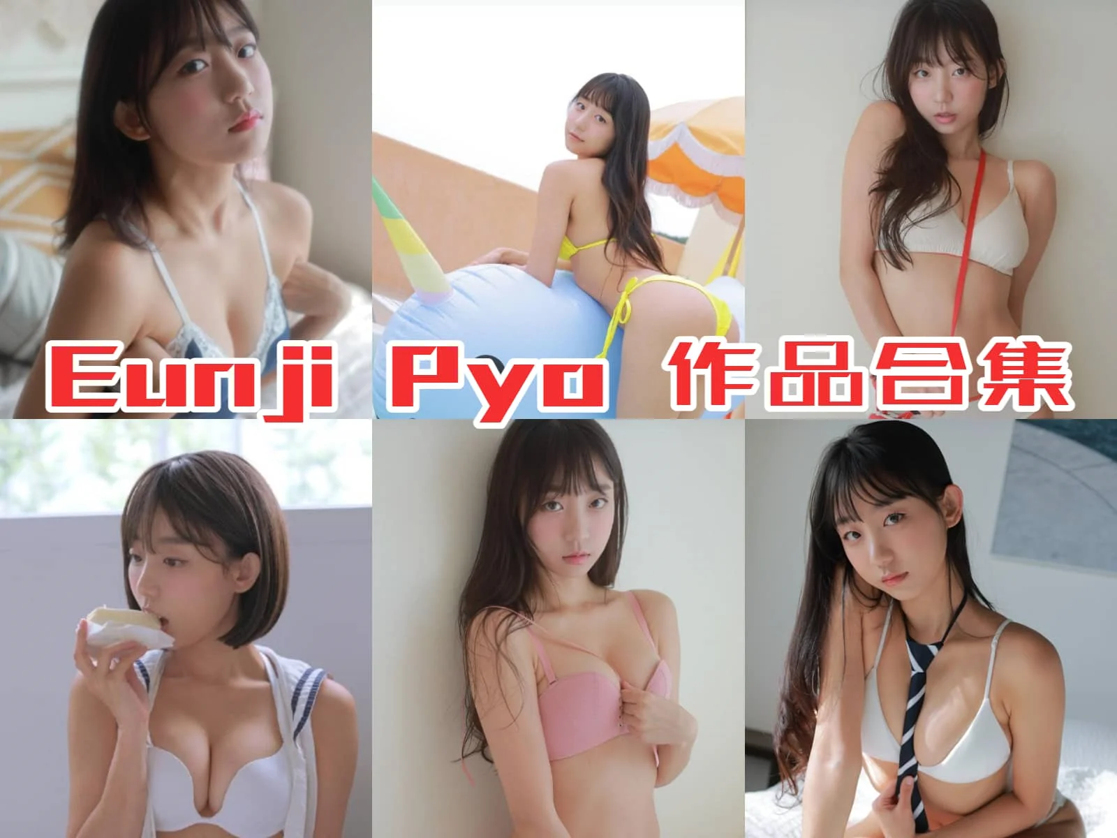 韩国艺人Eunji Pyo全集:清纯外表下的性感魅力!