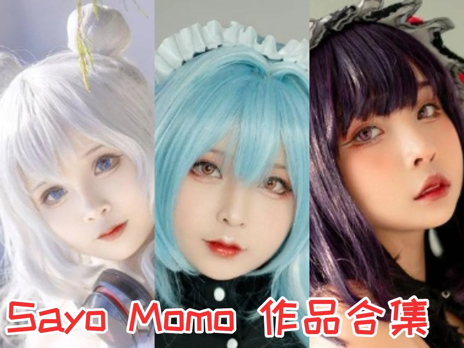 甜美越南妹子Sayo Momo作品全集:二次元世界的甜点魅力