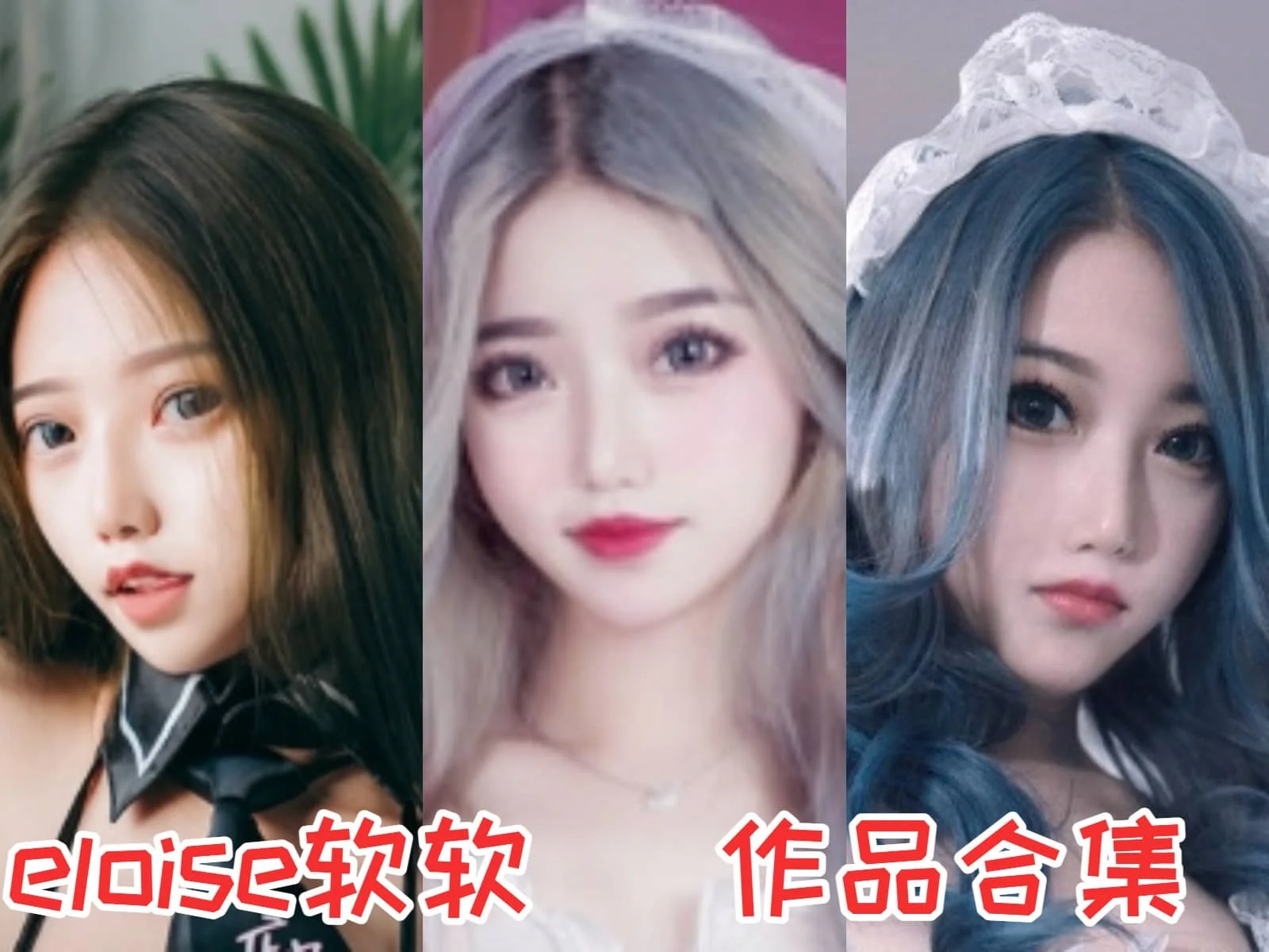 eloise软软全集:一位火辣可爱的水瓶座Coser小姐姐!