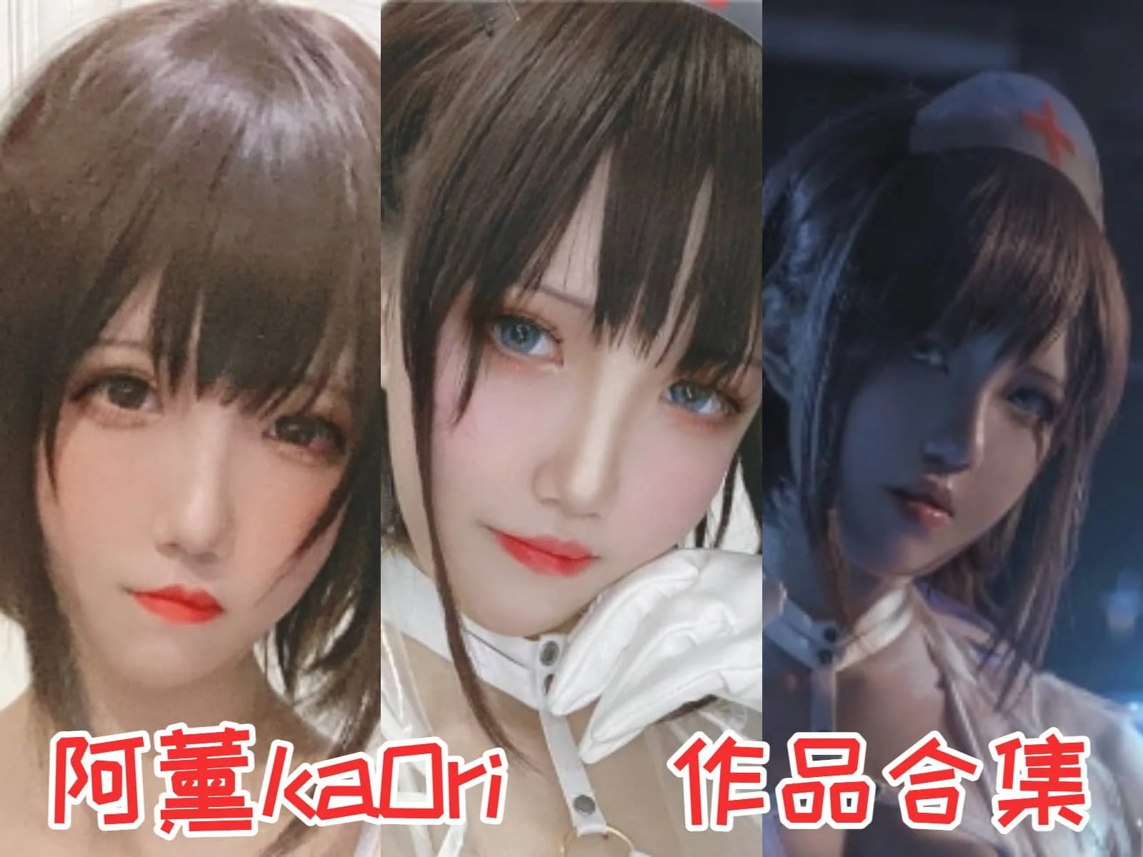 阿薰kaOri作品全集:Coser界的新星,闪耀登场!