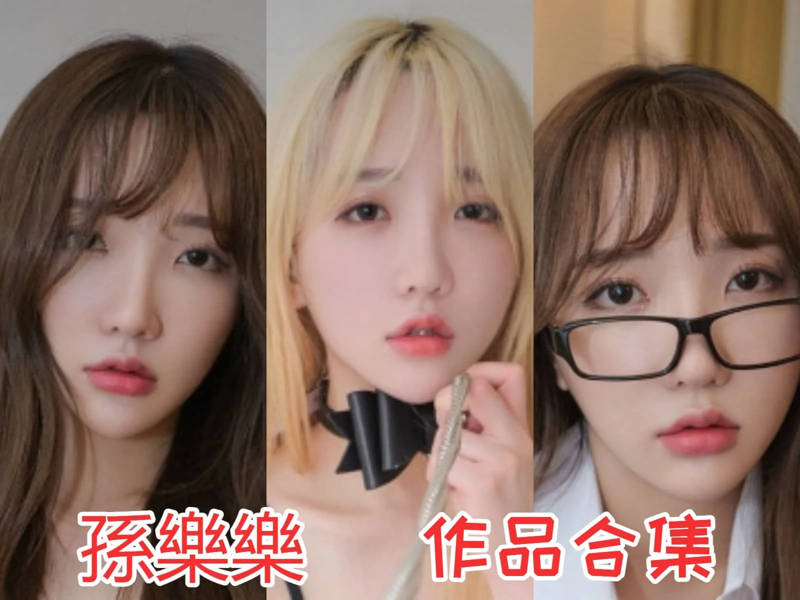 炙手可热的韩国模特孫樂樂全集：清纯与火辣并存插图