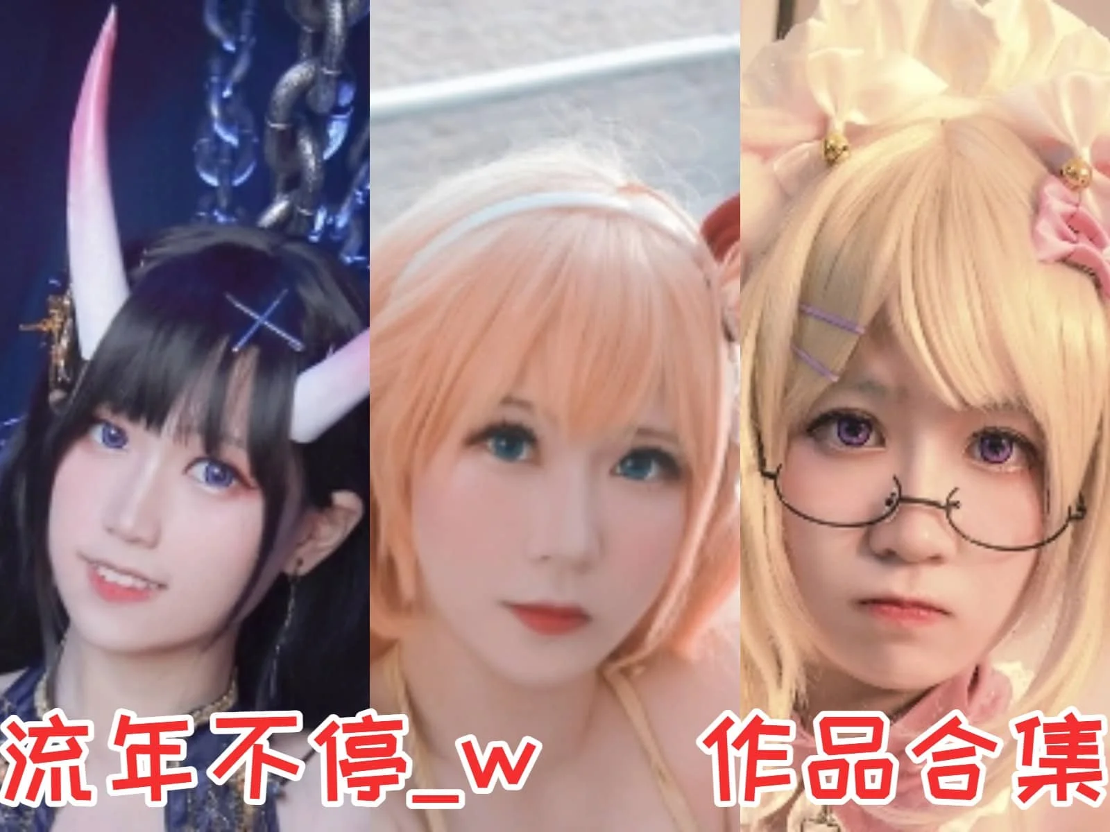 流年不停_w作品全集:Coser小姐姐,带你探索角色扮演世界!